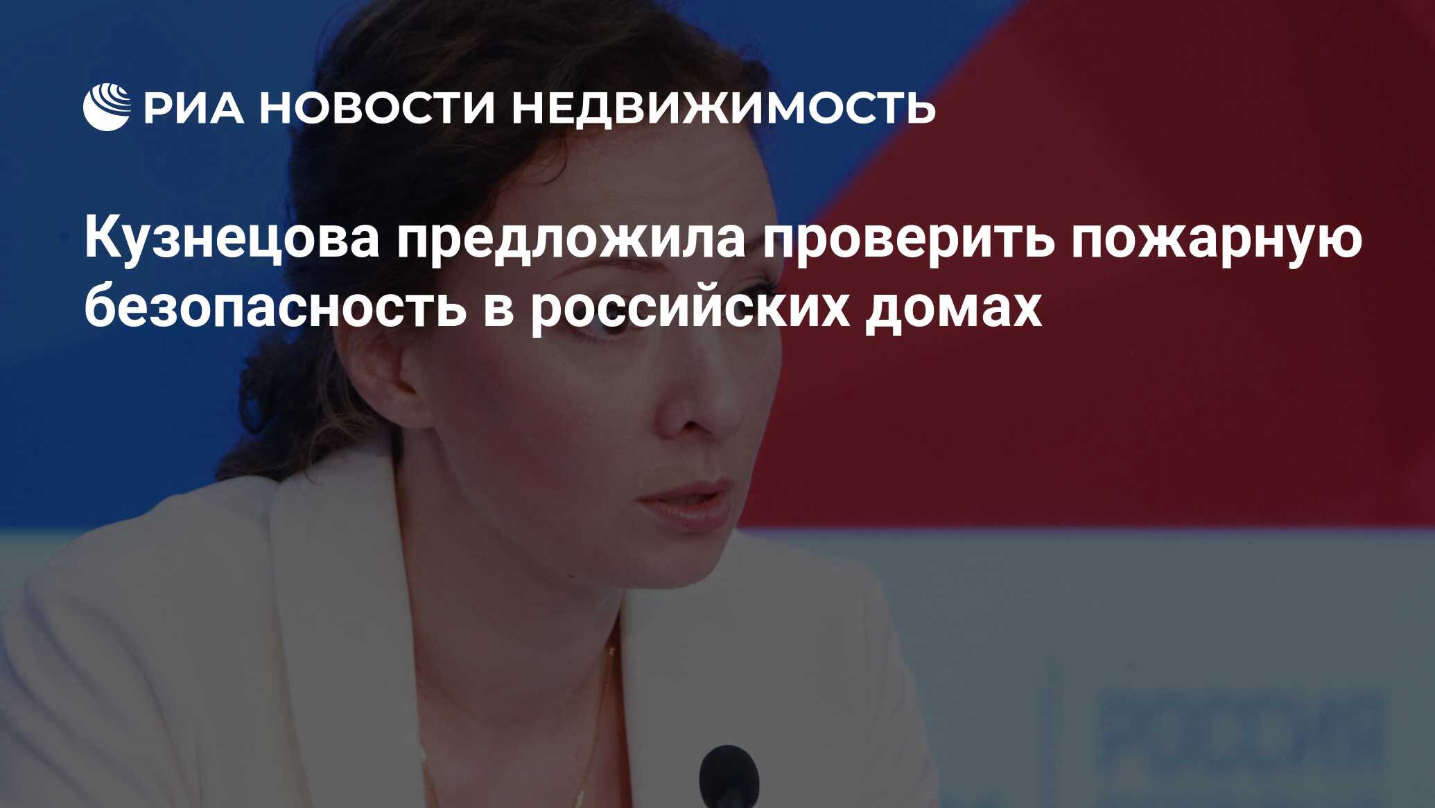 Кузнецова предложила проверить пожарную безопасность в российских домах -  Недвижимость РИА Новости, 03.03.2020