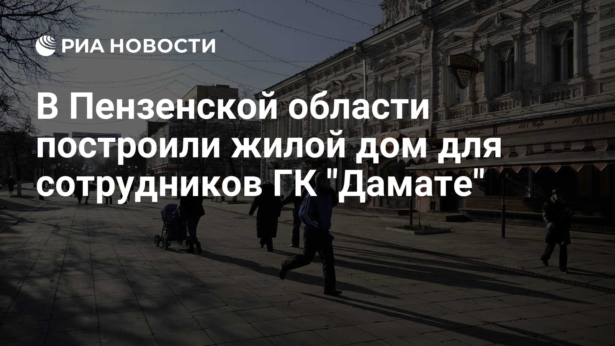 В Пензенской области построили жилой дом для сотрудников ГК 