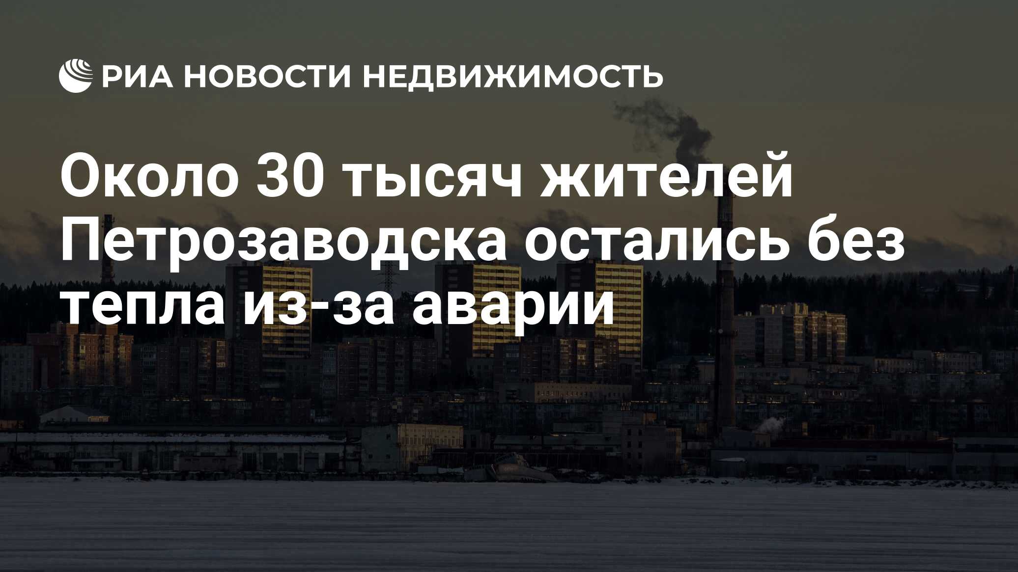 Около 30 тысяч жителей Петрозаводска остались без тепла из-за аварии -  Недвижимость РИА Новости, 03.03.2020