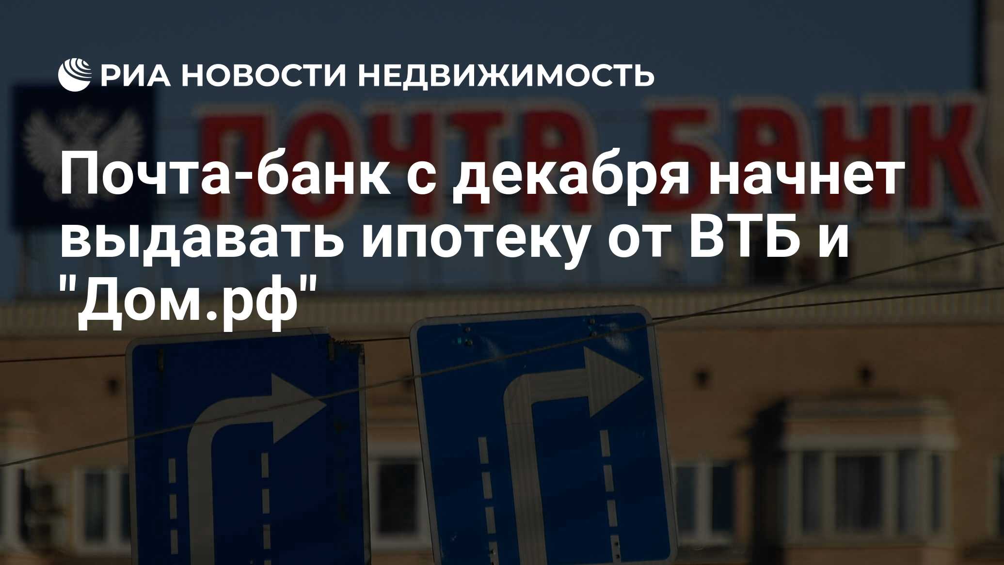 Почта-банк с декабря начнет выдавать ипотеку от ВТБ и 