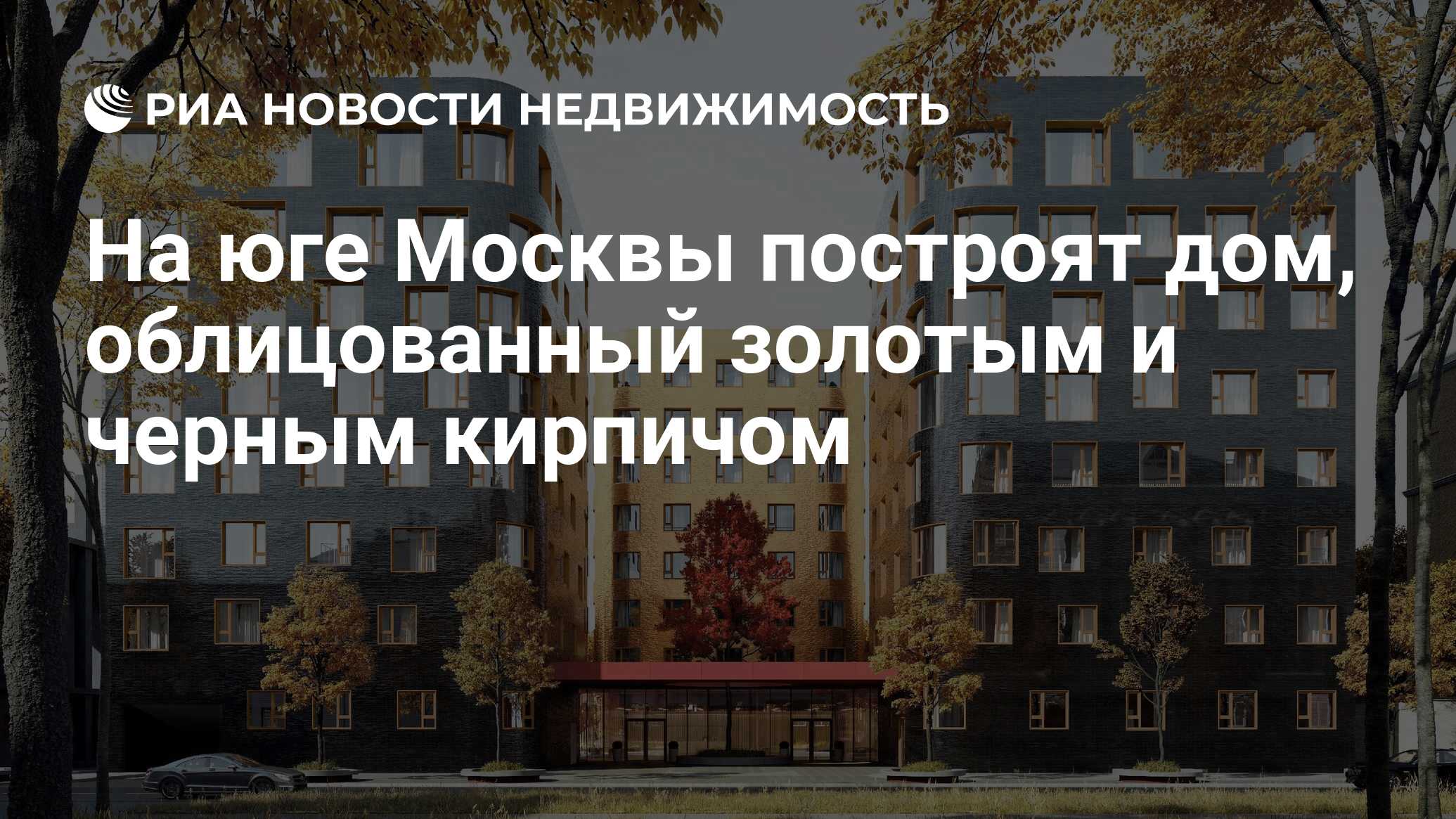 На юге Москвы построят дом, облицованный золотым и черным кирпичом -  Недвижимость РИА Новости, 03.03.2020