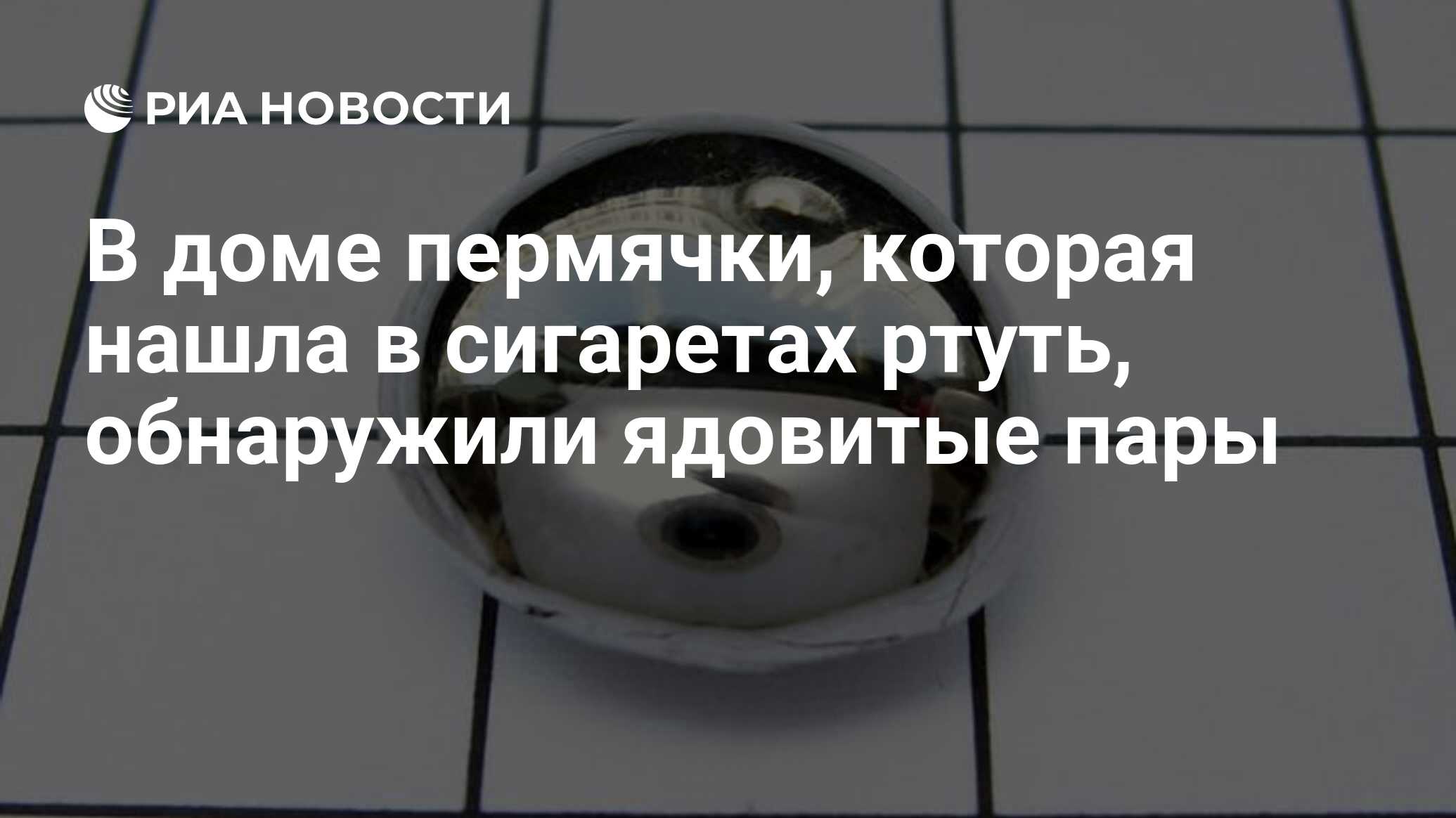 В доме пермячки, которая нашла в сигаретах ртуть, обнаружили ядовитые пары  - РИА Новости, 07.11.2018