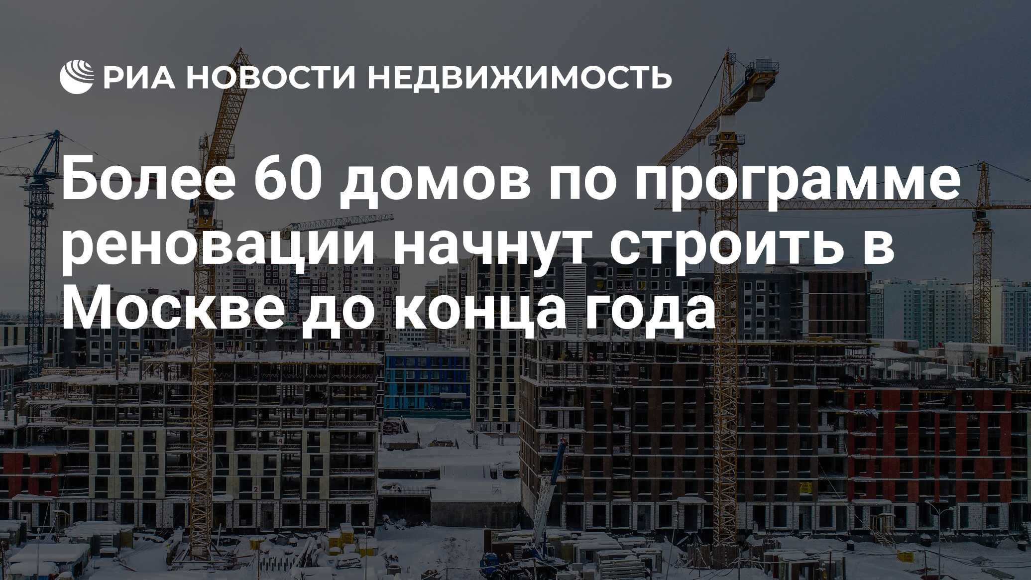 Более 60 домов по программе реновации начнут строить в Москве до конца года  - Недвижимость РИА Новости, 03.03.2020