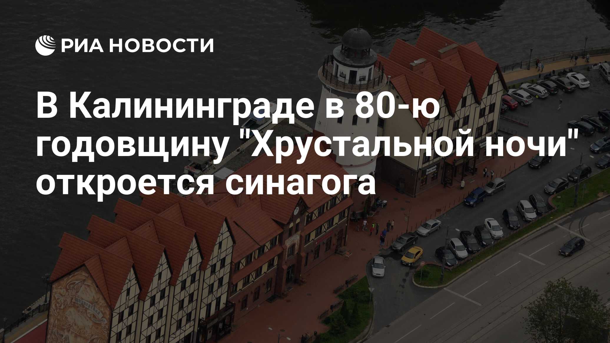 В Калининграде в 80-ю годовщину 