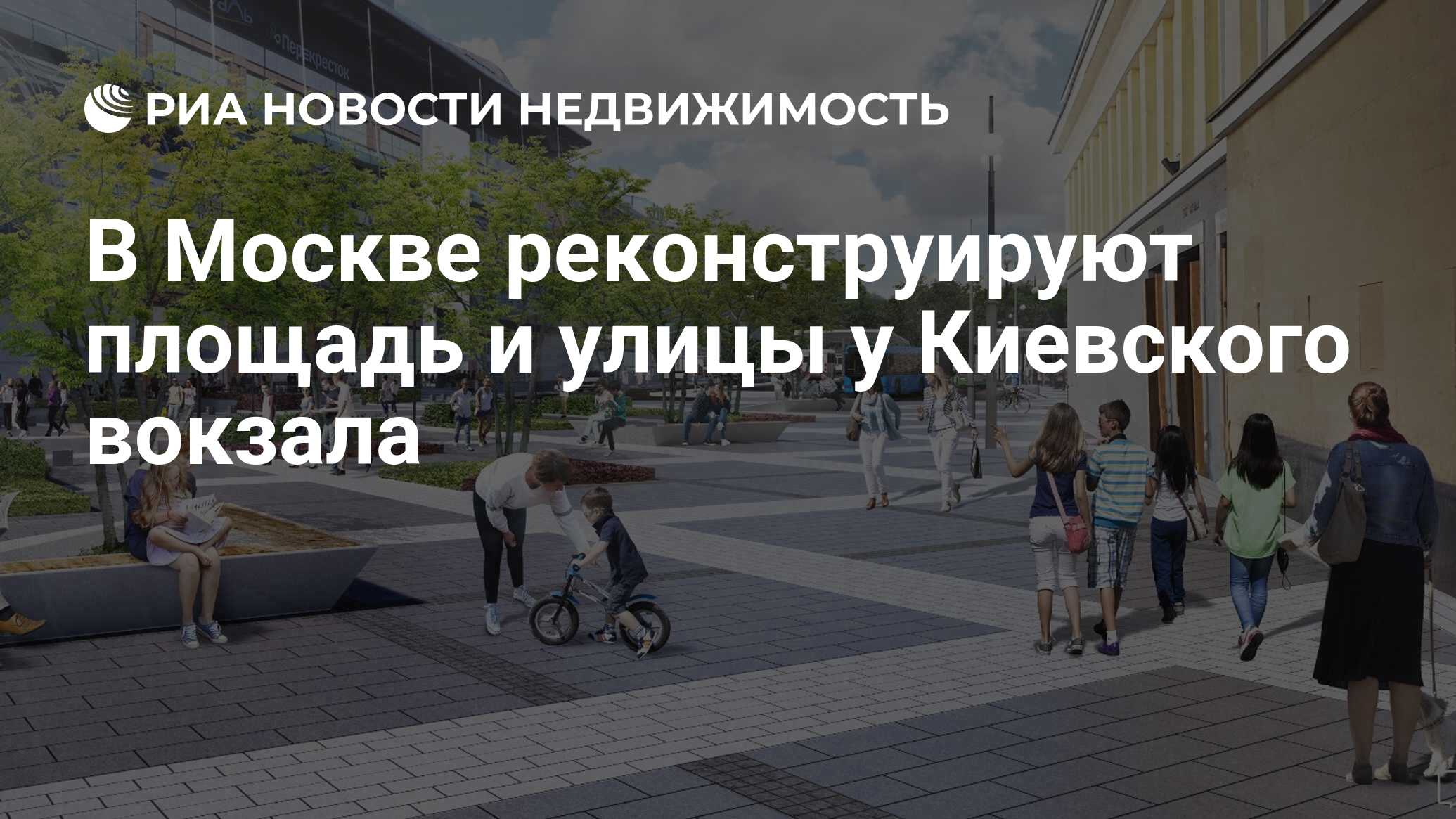 В Москве реконструируют площадь и улицы у Киевского вокзала - Недвижимость  РИА Новости, 03.03.2020