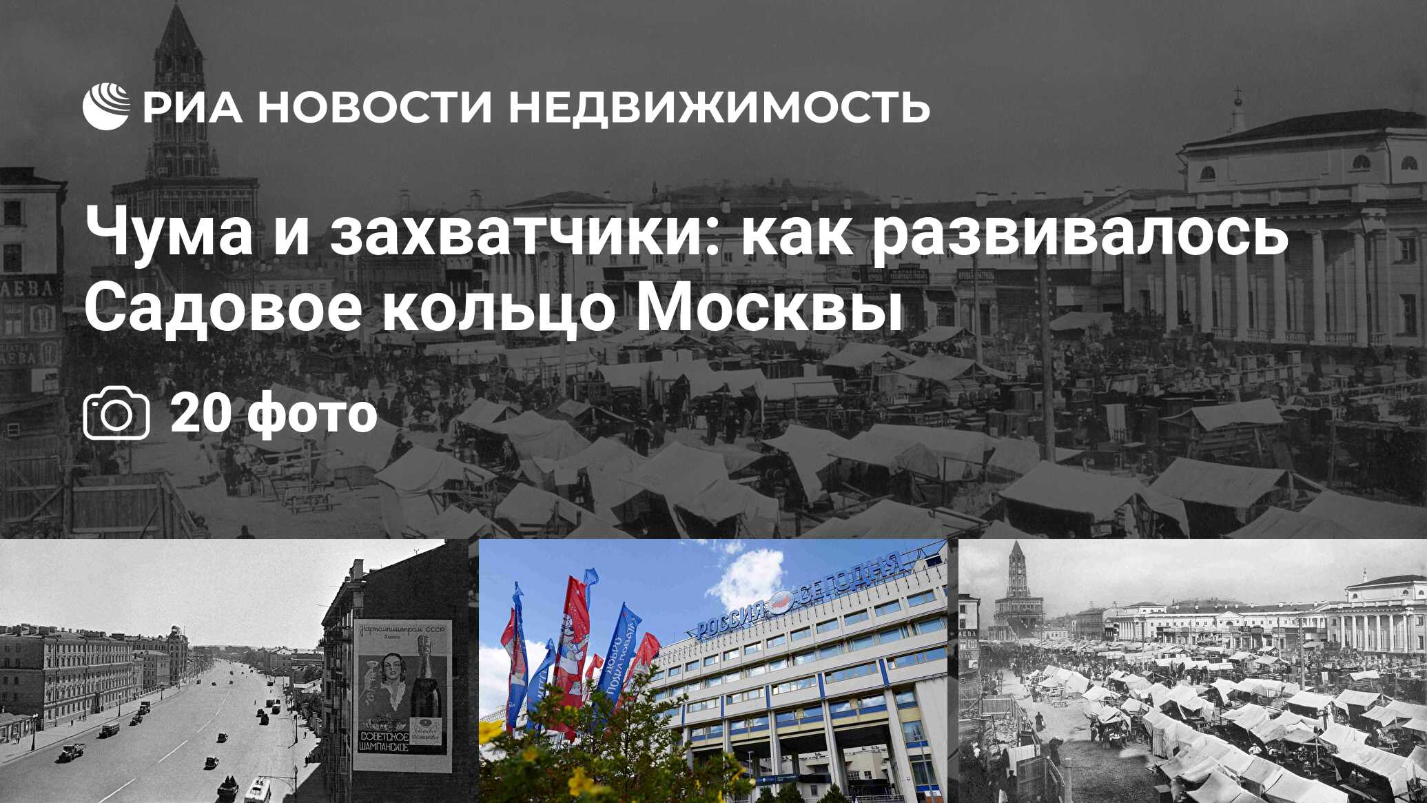 Чума и захватчики: как развивалось Садовое кольцо Москвы - Недвижимость РИА  Новости, 03.03.2020