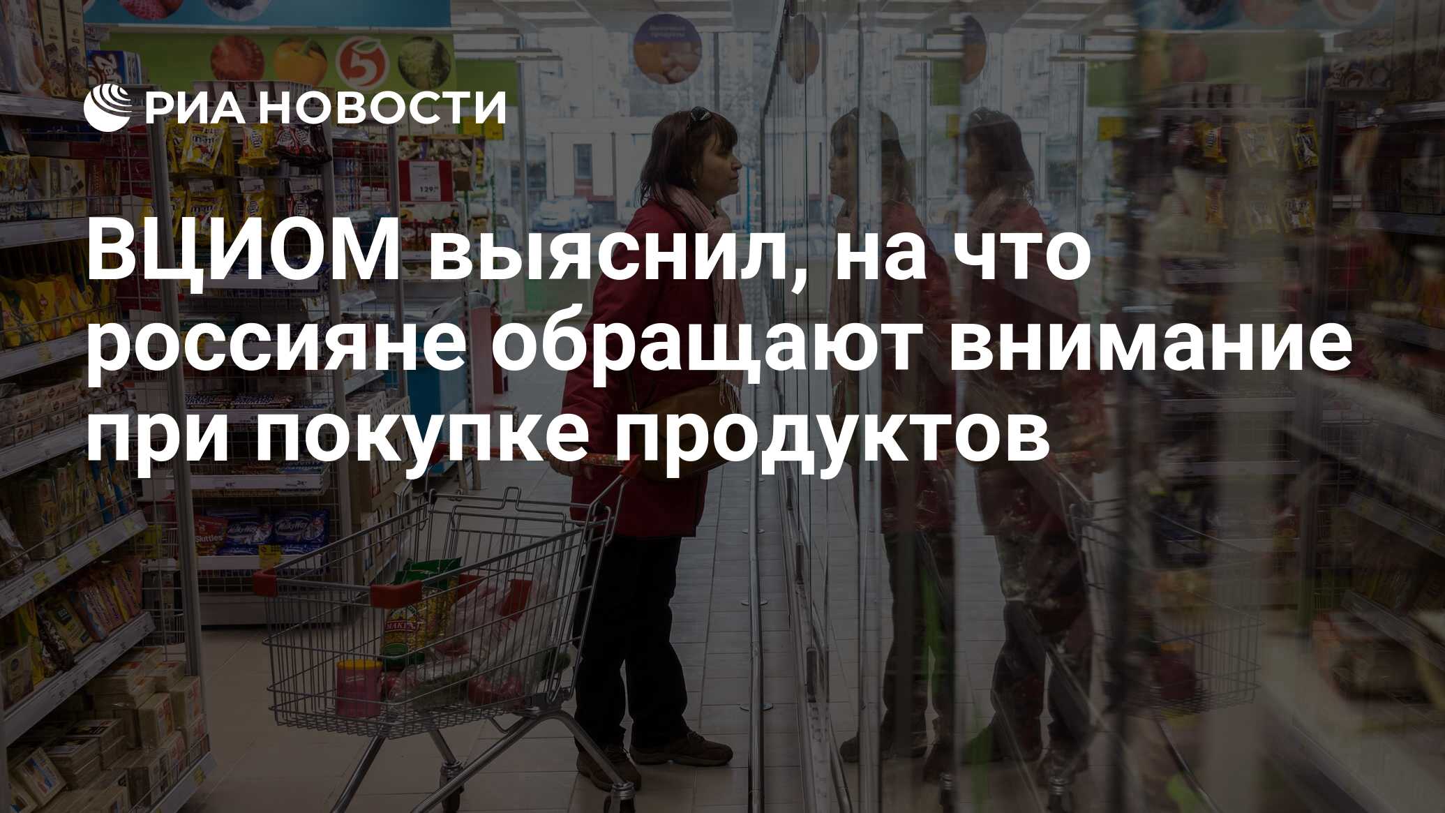 ВЦИОМ выяснил, на что россияне обращают внимание при покупке продуктов -  РИА Новости, 03.03.2020