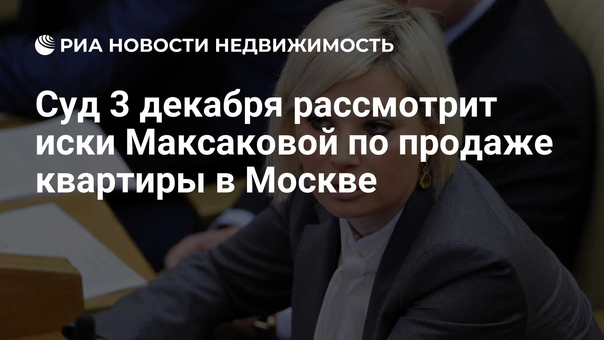 Суд 3 декабря рассмотрит иски Максаковой по продаже квартиры в Москве -  Недвижимость РИА Новости, 03.03.2020