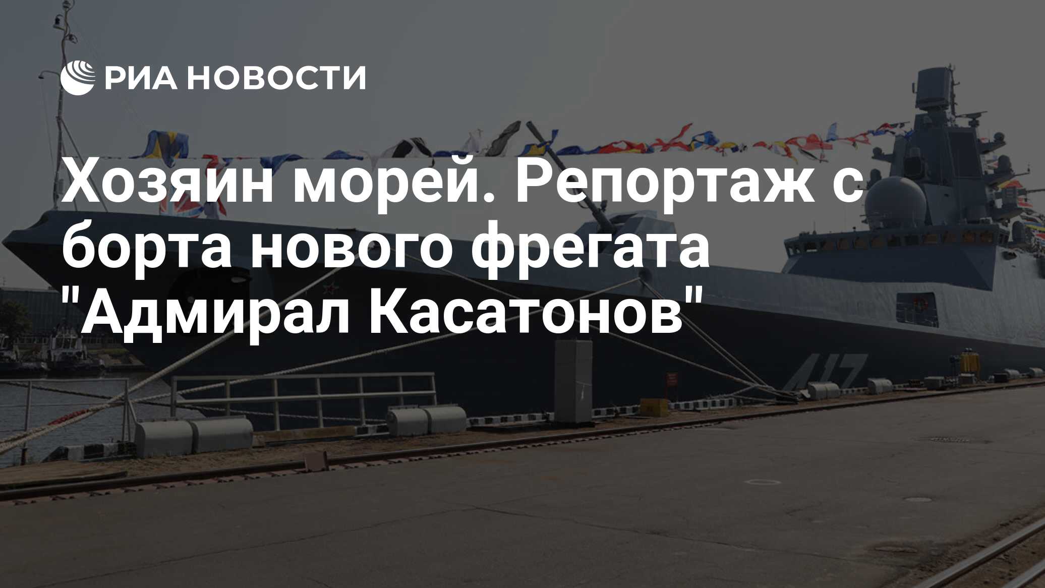 Хозяин морей. Репортаж с борта нового фрегата 