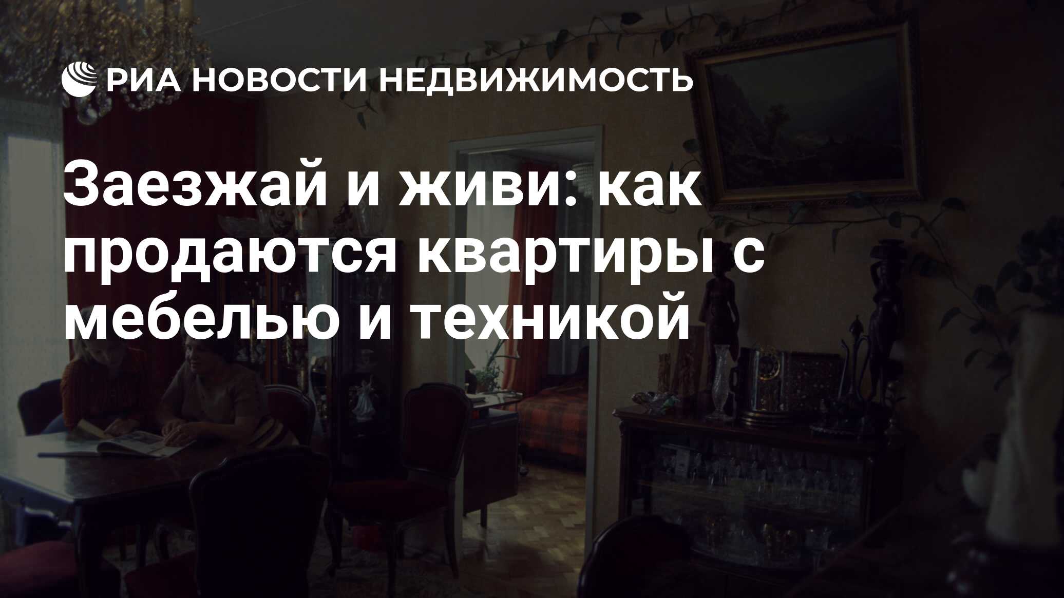 Заезжай и живи: как продаются квартиры с мебелью и техникой - Недвижимость  РИА Новости, 03.03.2020