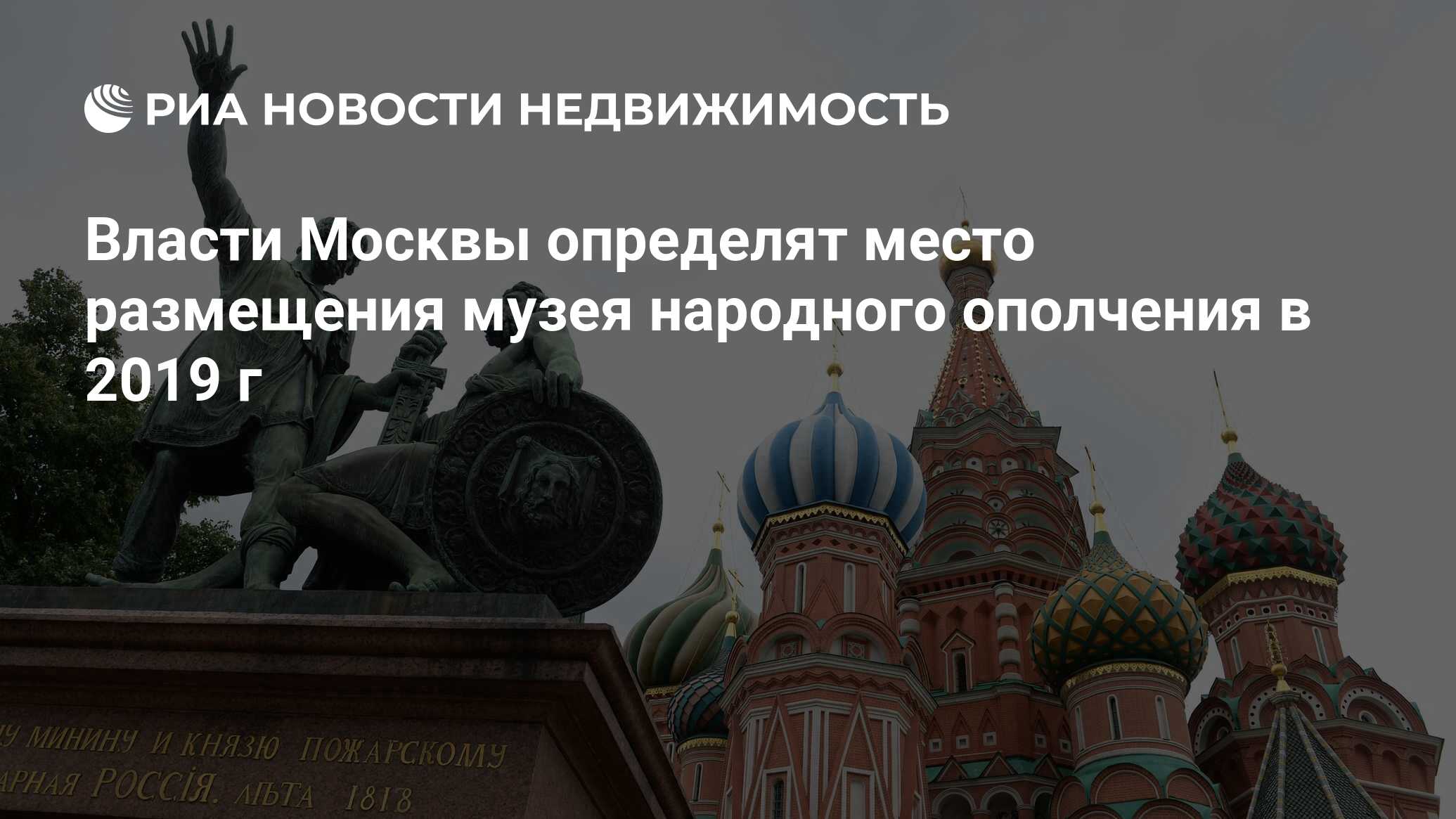 Власти Москвы определят место размещения музея народного ополчения в 2019 г  - Недвижимость РИА Новости, 03.03.2020