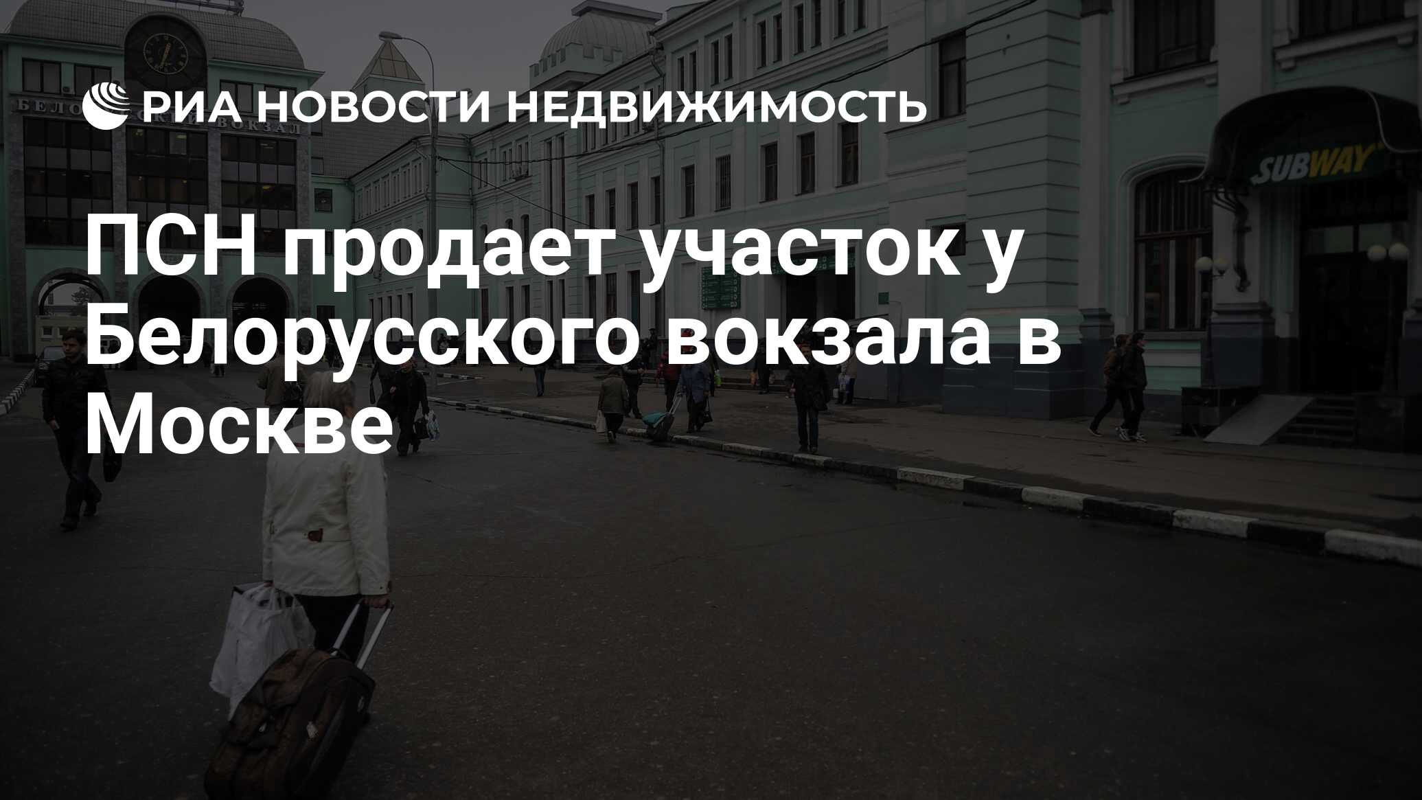 ПСН продает участок у Белорусского вокзала в Москве - Недвижимость РИА  Новости, 21.05.2021