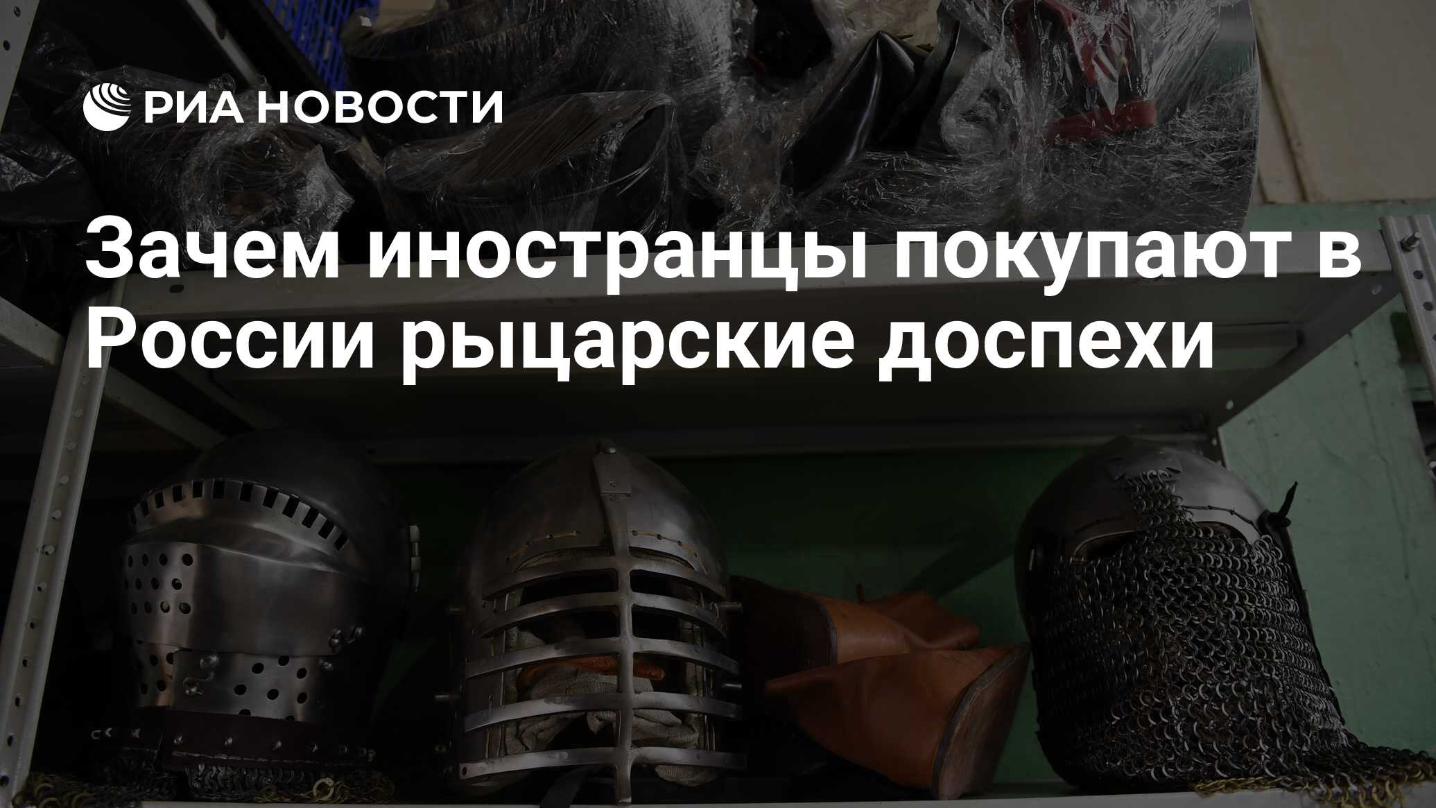 Зачем иностранцы покупают в России рыцарские доспехи - РИА Новости,  03.03.2020