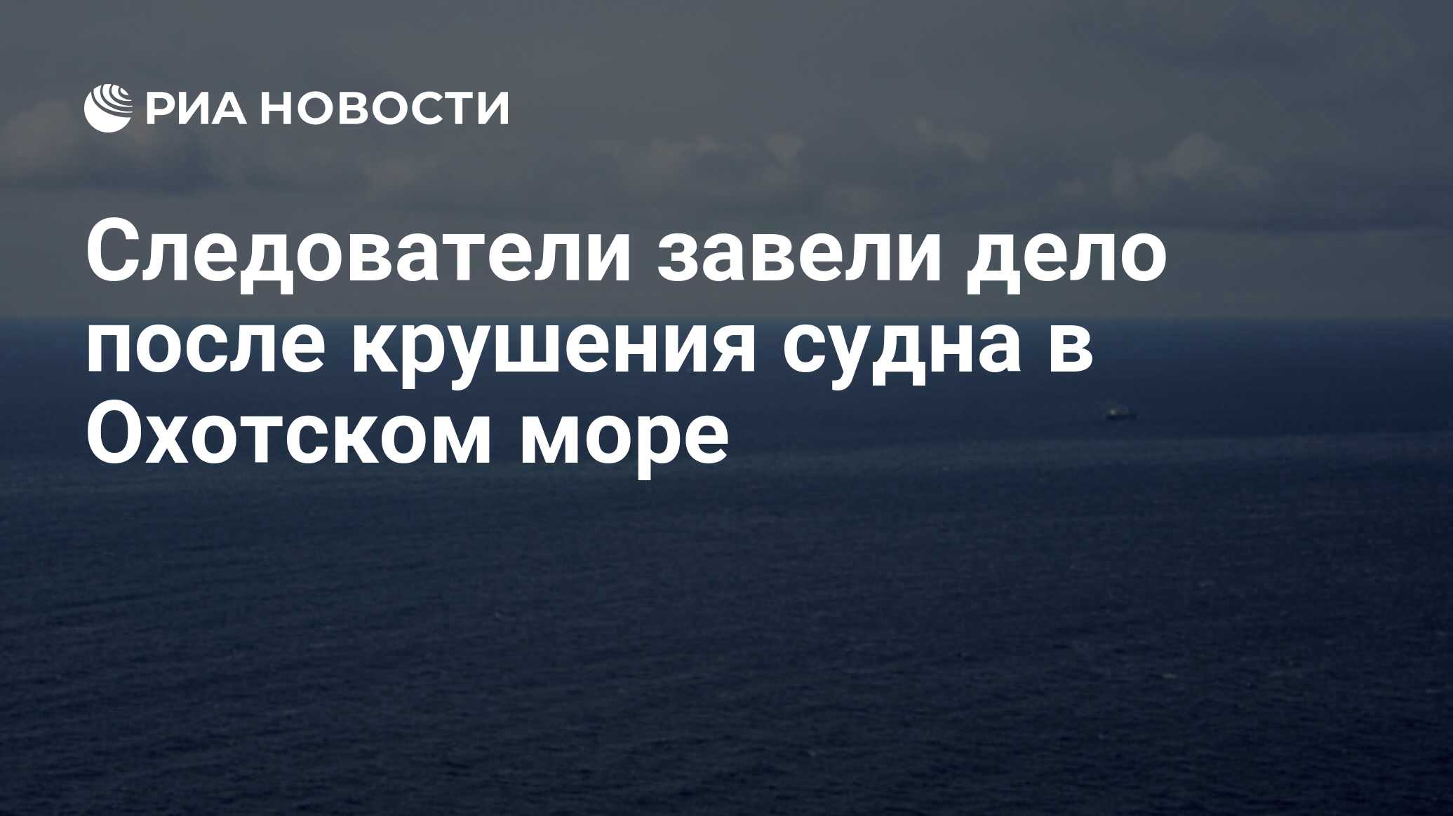 Русские в охотском море