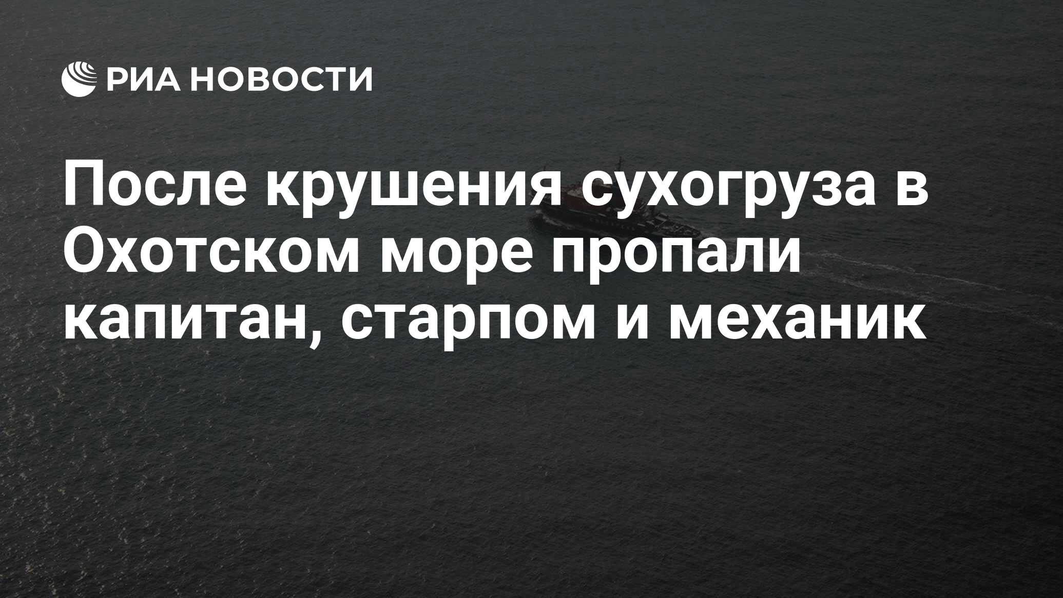 Пропало море. Пропали в Охотском море. Причины затопления судна. Эльга Охотское море. Русское географическое общество экспедиции.