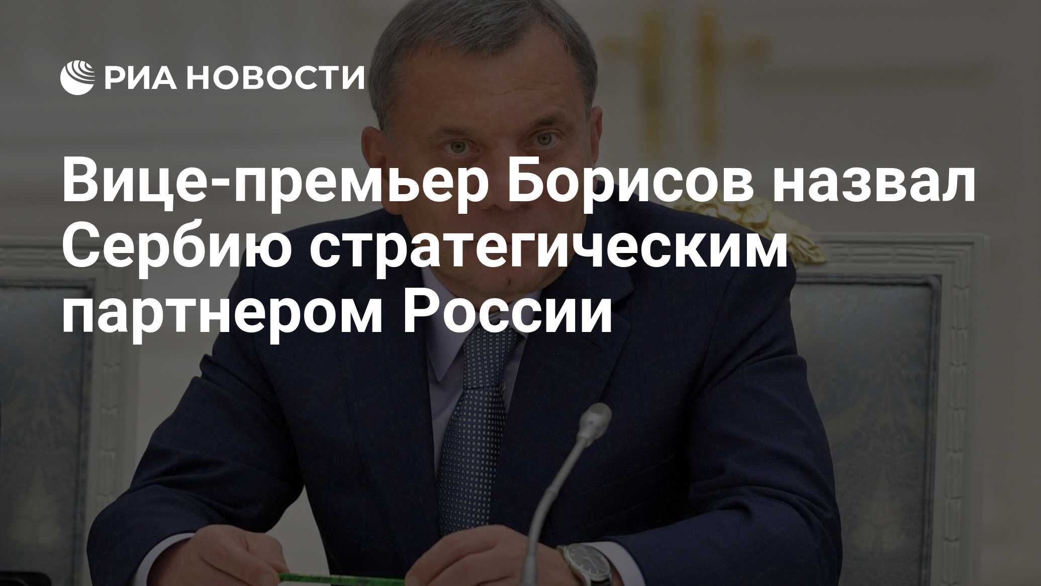 Вице-премьер Борисов назвал Сербию стратегическим партнером России - РИА  Новости, 03.03.2020