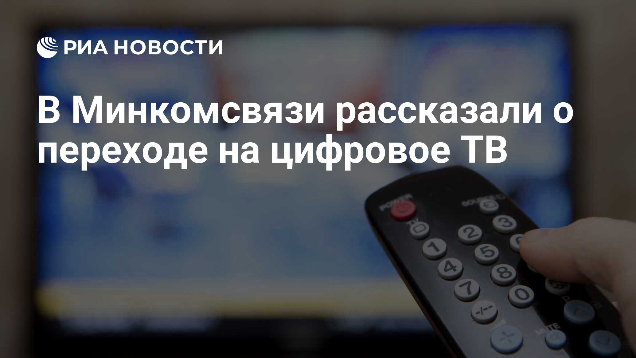 Трансляция передач телевидения. Телевидение. Цифровое ТВ. Пульт ТВ. Тепловидение.