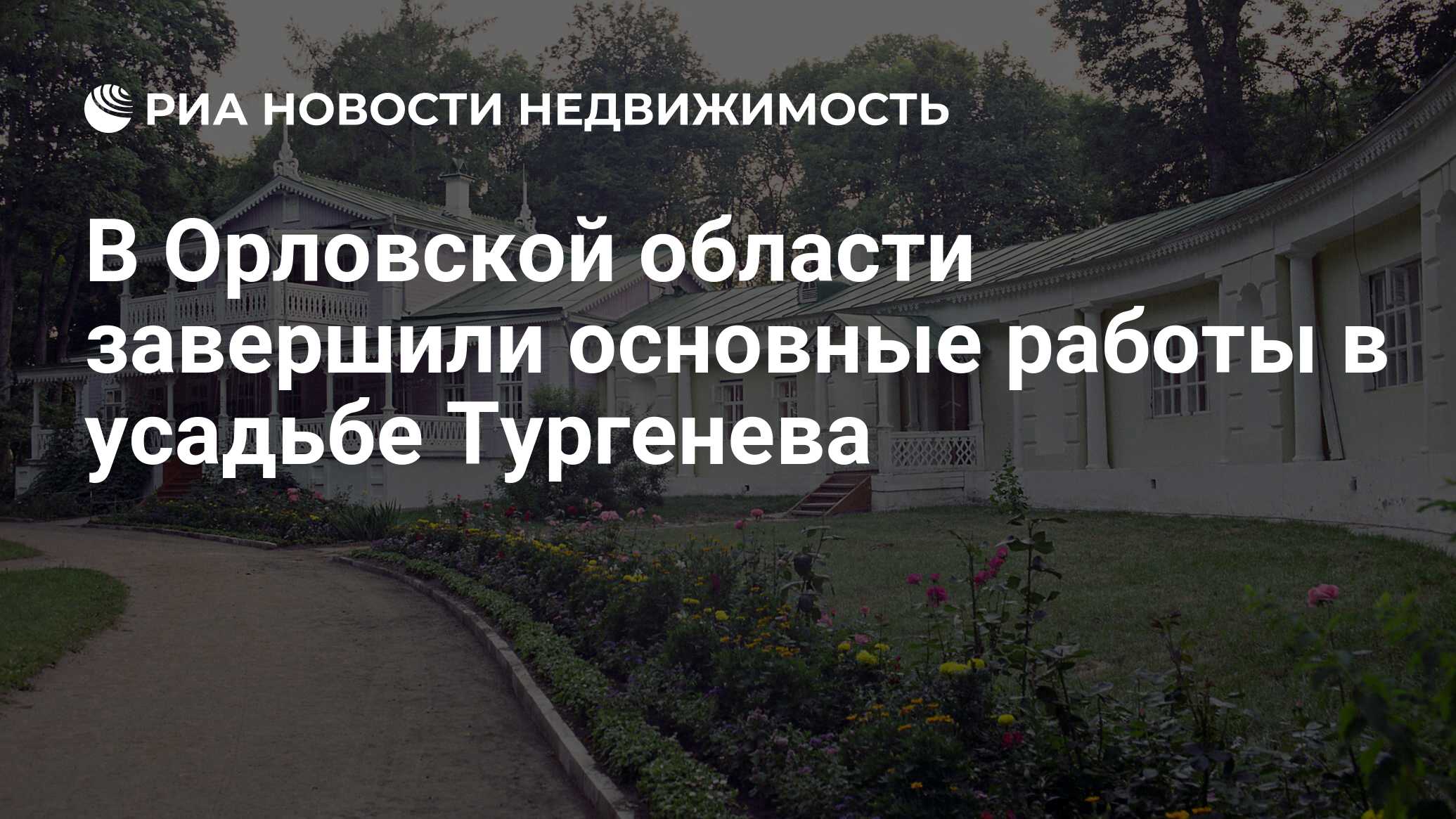 В Орловской области завершили основные работы в усадьбе Тургенева -  Недвижимость РИА Новости, 03.03.2020