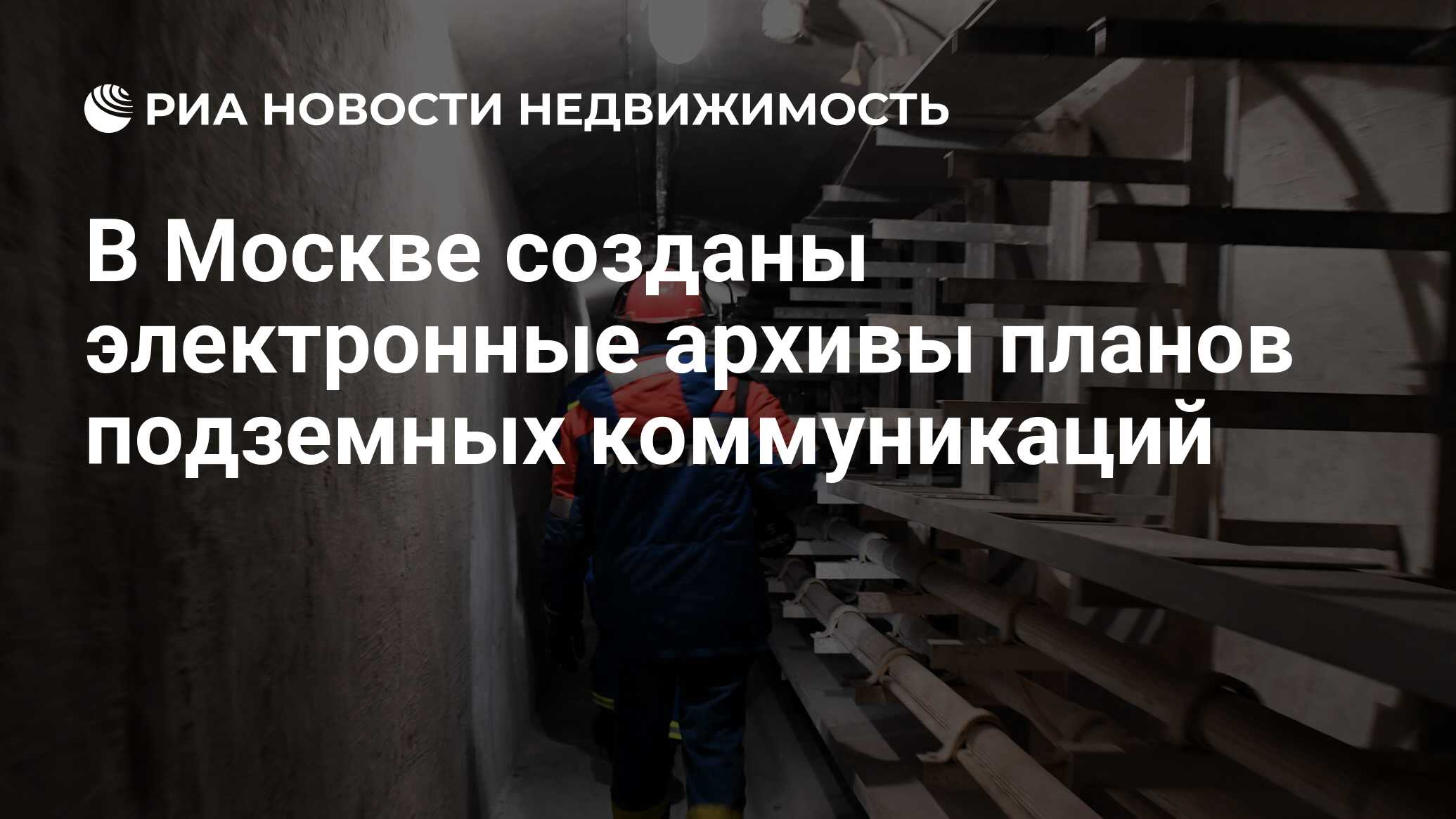 В Москве созданы электронные архивы планов подземных коммуникаций -  Недвижимость РИА Новости, 21.05.2021