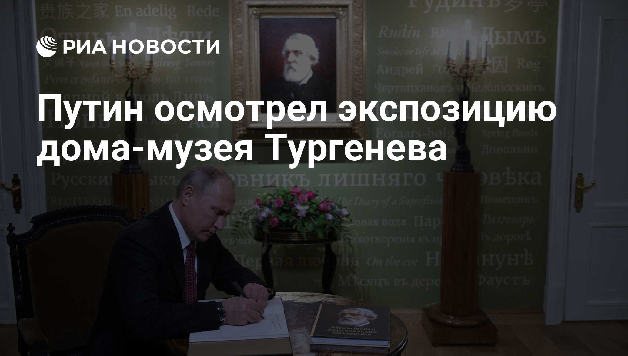 Путин возложил цветы к первому в Москве памятнику Тургеневу