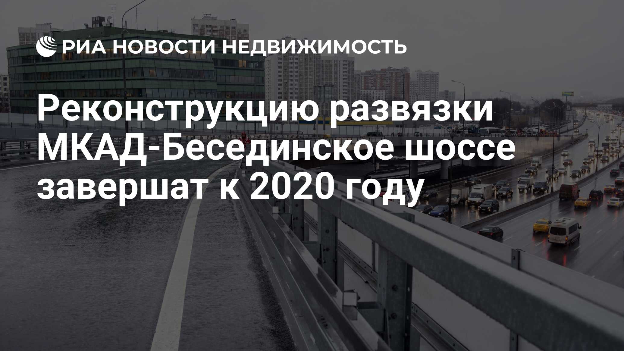 Реконструкцию развязки МКАД-Бесединское шоссе завершат к 2020 году -  Недвижимость РИА Новости, 21.11.2019