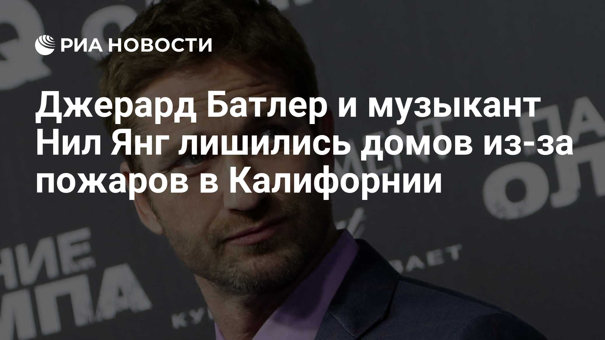 Джерард Батлер и музыкант Нил Янг лишились домов из-за пожаров в Калифорнии  - РИА Новости, 12.11.2018