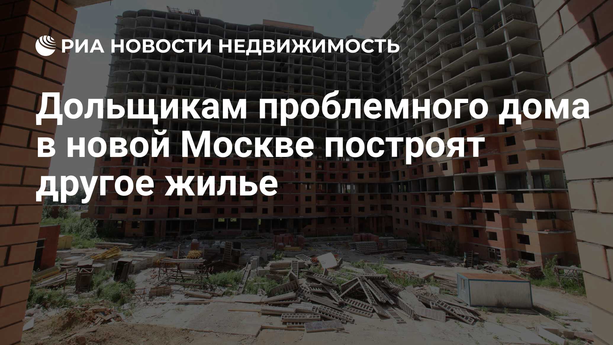 Дольщикам проблемного дома в новой Москве построят другое жилье -  Недвижимость РИА Новости, 03.03.2020