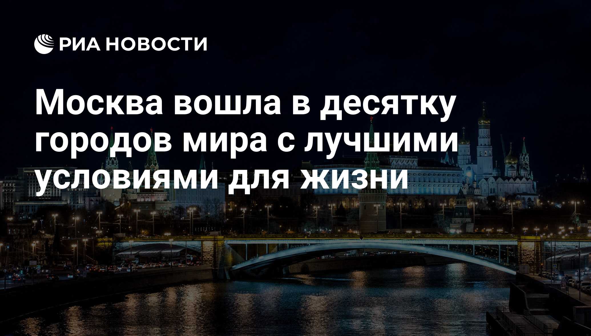 2017 что будет в мире. Лучшие города для жизни в мире. Москва вошла в топ самых умных. Что входит в Москву.