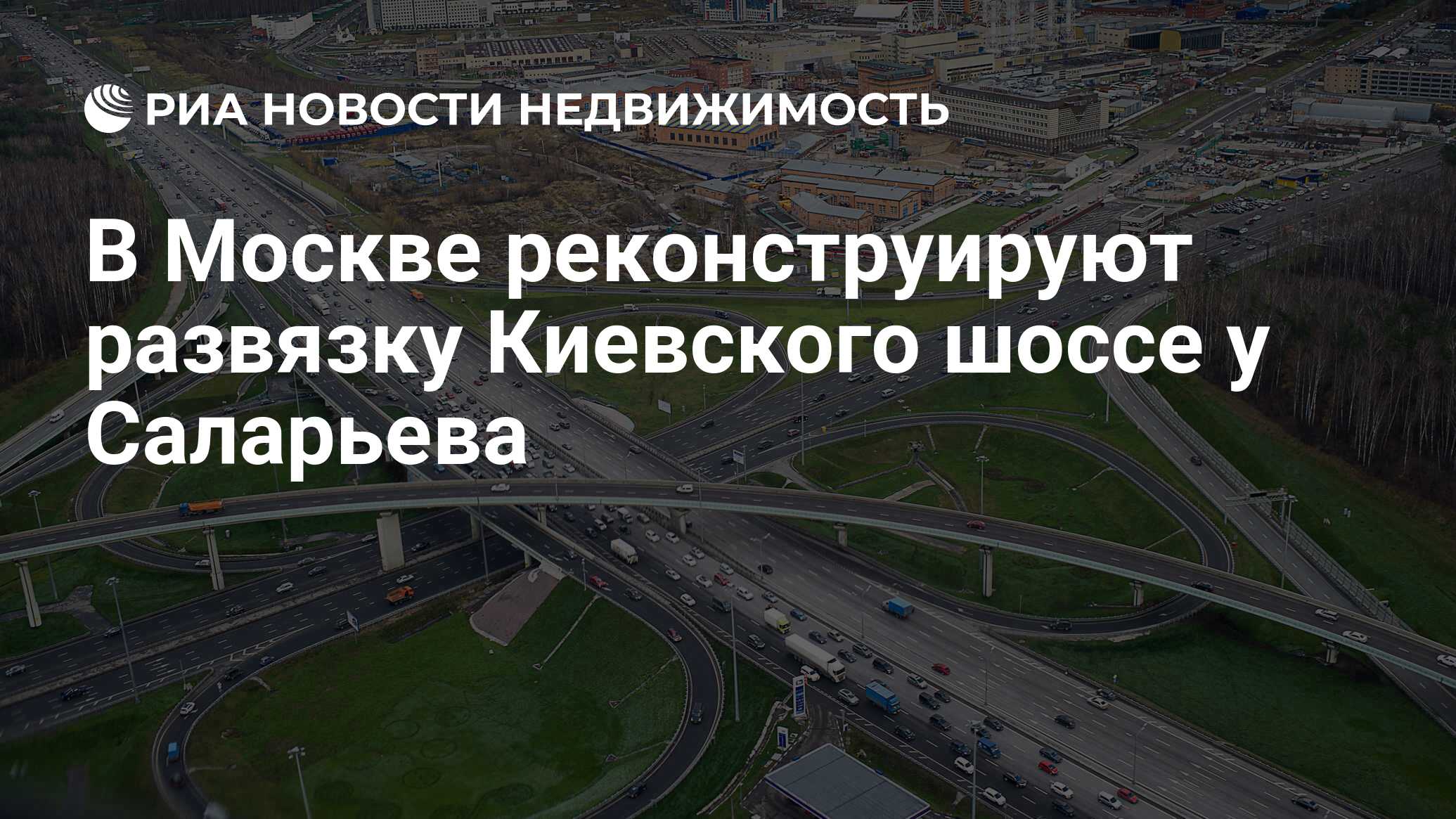 В Москве реконструируют развязку Киевского шоссе у Саларьева - Недвижимость  РИА Новости, 03.03.2020