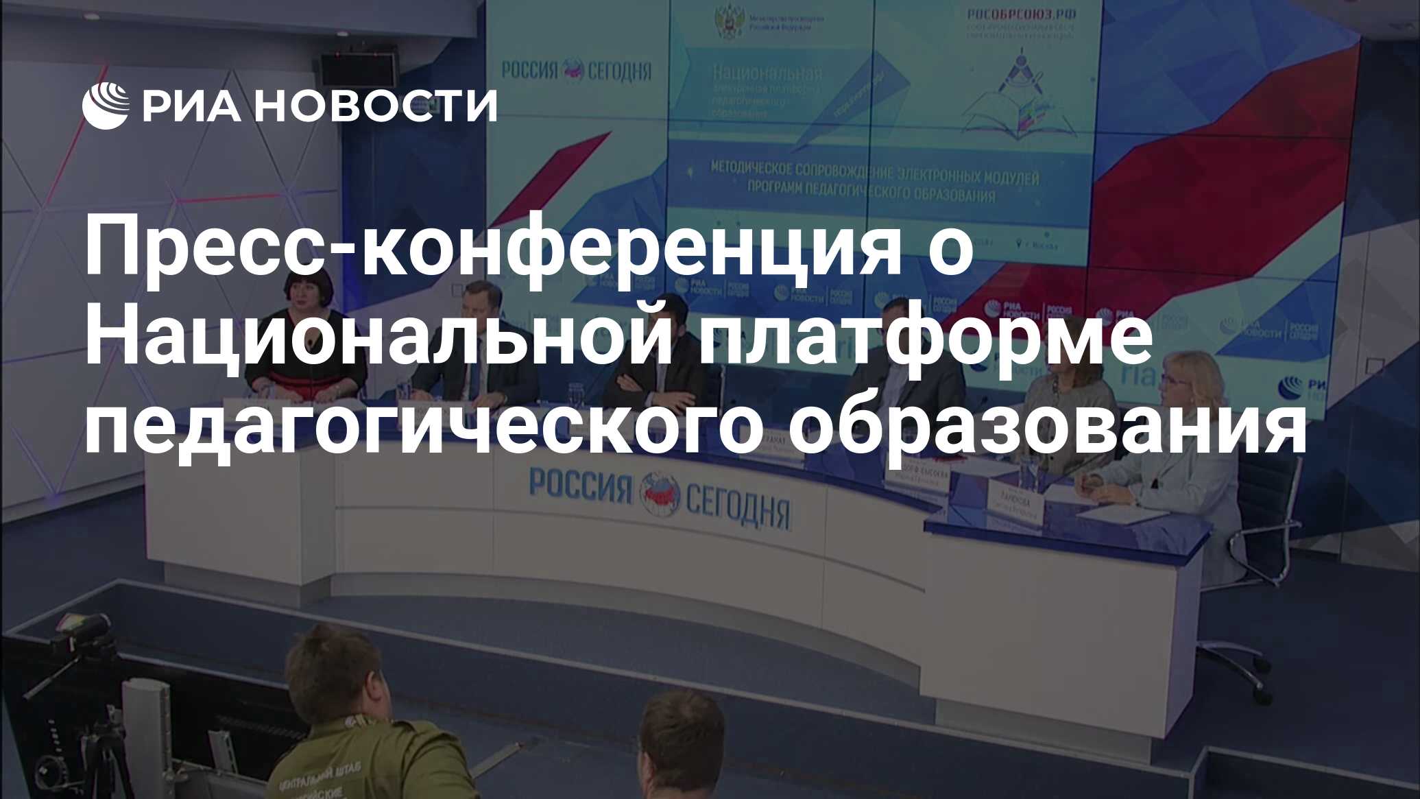 Платформа образования. Пресс конференция Россия сегодня. Россия сегодня конференция. Национальная электронная платформа педагогического образования. Московское образование.