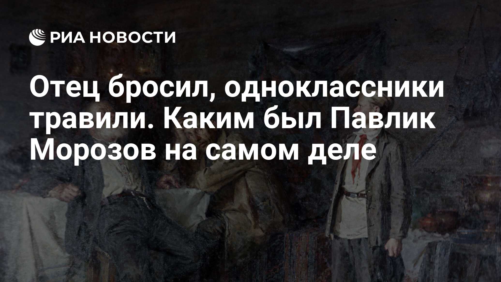 Отец бросил, одноклассники травили. Каким был Павлик Морозов на самом деле  - РИА Новости, 14.11.2018