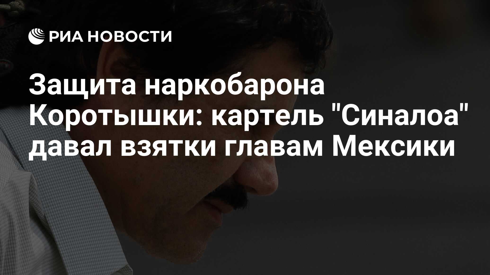 Защита наркобарона Коротышки: картель "Синалоа" давал взятки главам ...