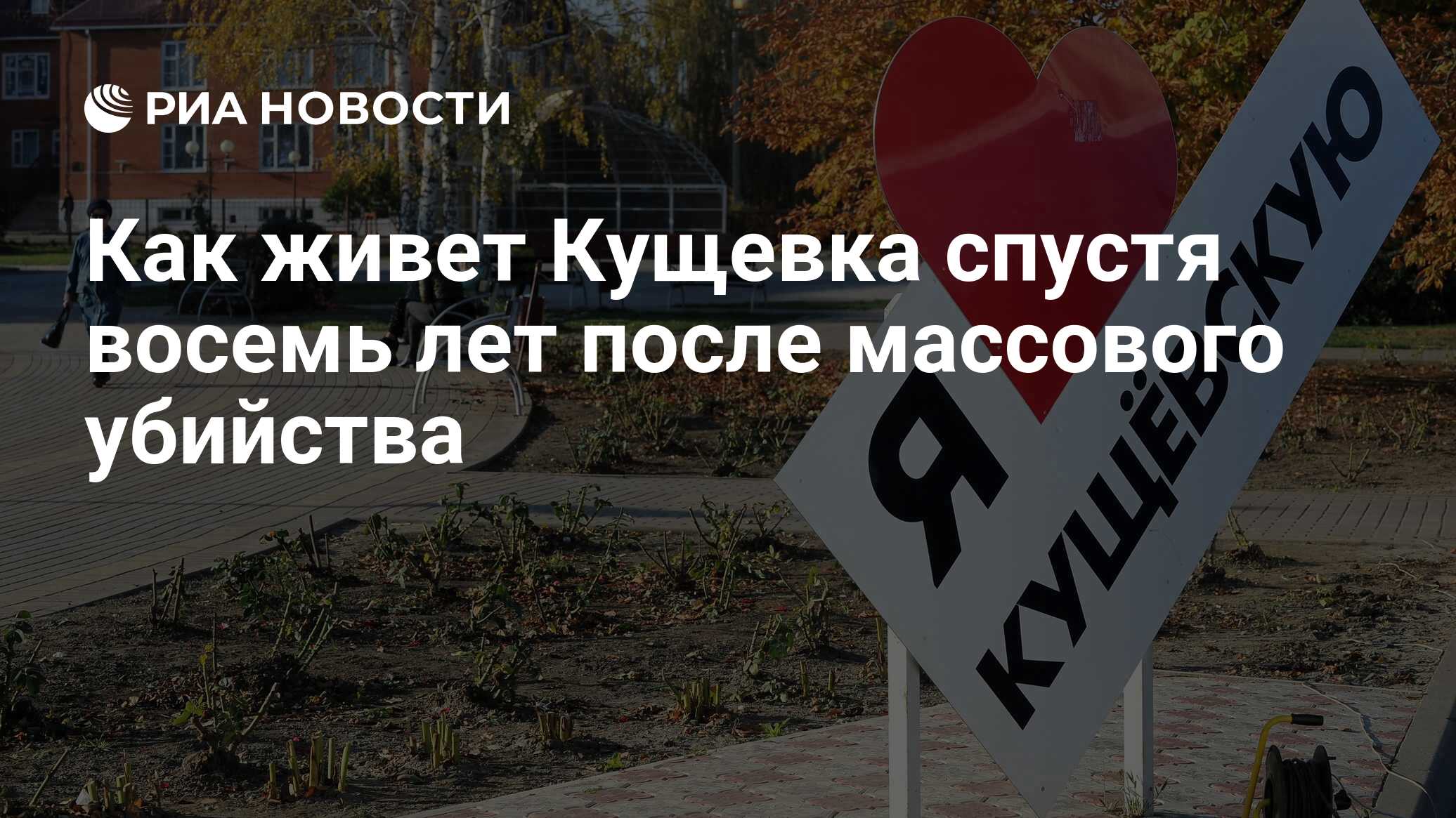 Как живет Кущевка спустя восемь лет после массового убийства - РИА Новости,  03.03.2020