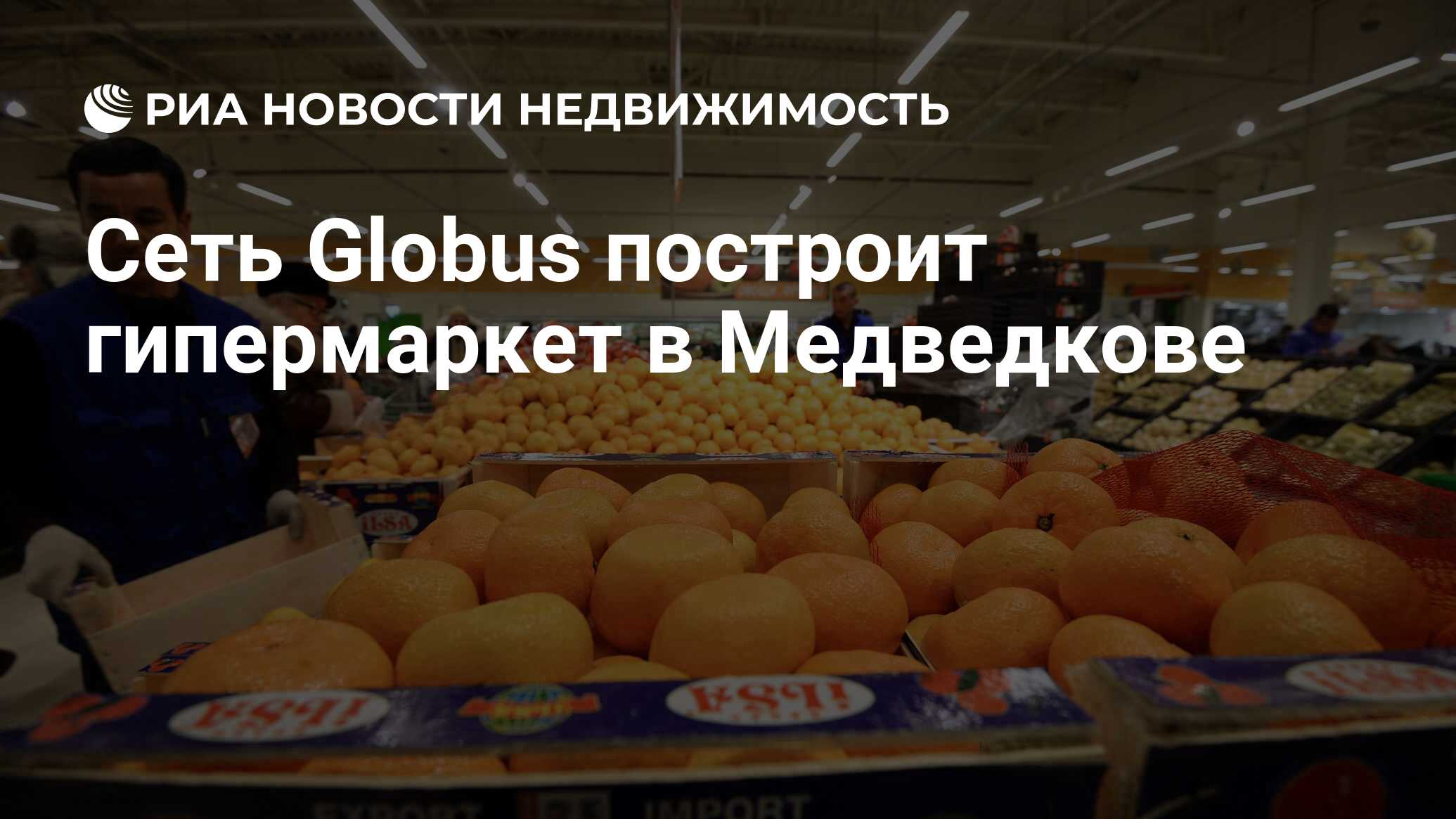 Сеть Globus построит гипермаркет в Медведкове - Недвижимость РИА Новости,  03.03.2020