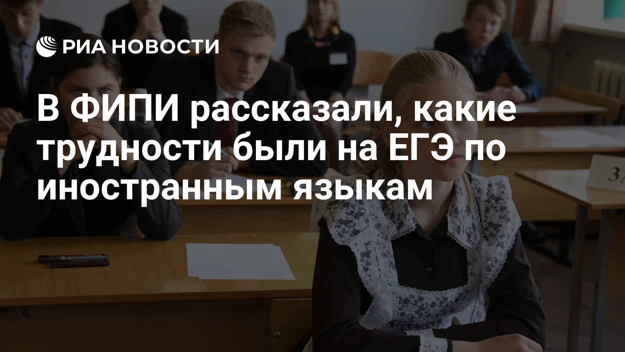 В ФИПИ рассказали, какие трудности были на ЕГЭ по иностранным языкам - РИА  Новости, 03.03.2020