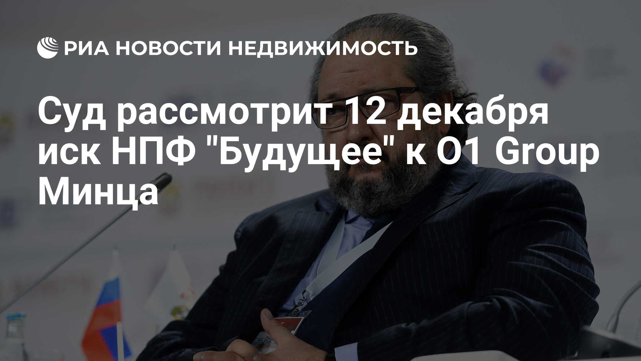 Суд рассмотрит 12 декабря иск НПФ 