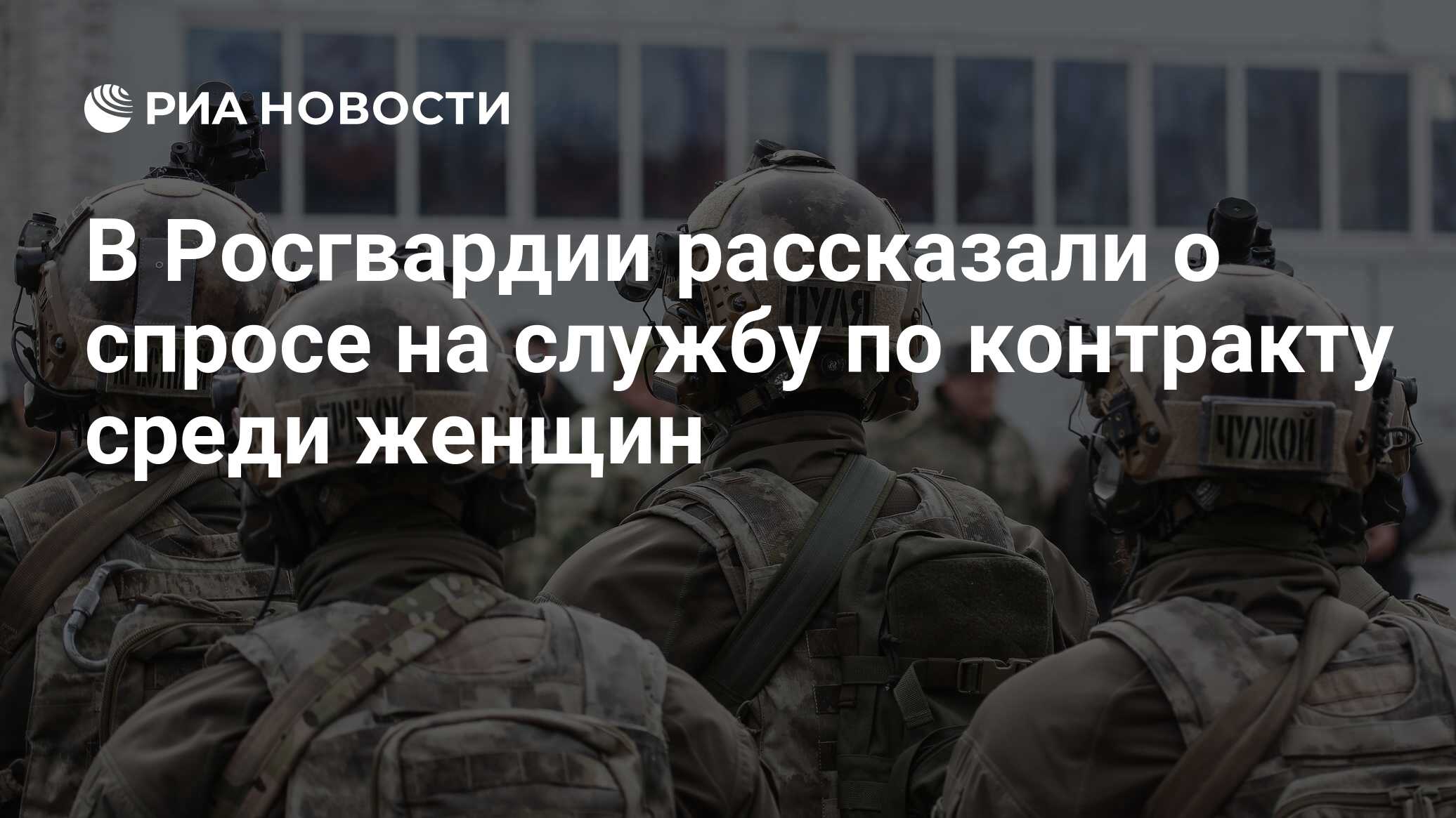 В Росгвардии рассказали о спросе на службу по контракту среди женщин - РИА  Новости, 03.03.2020