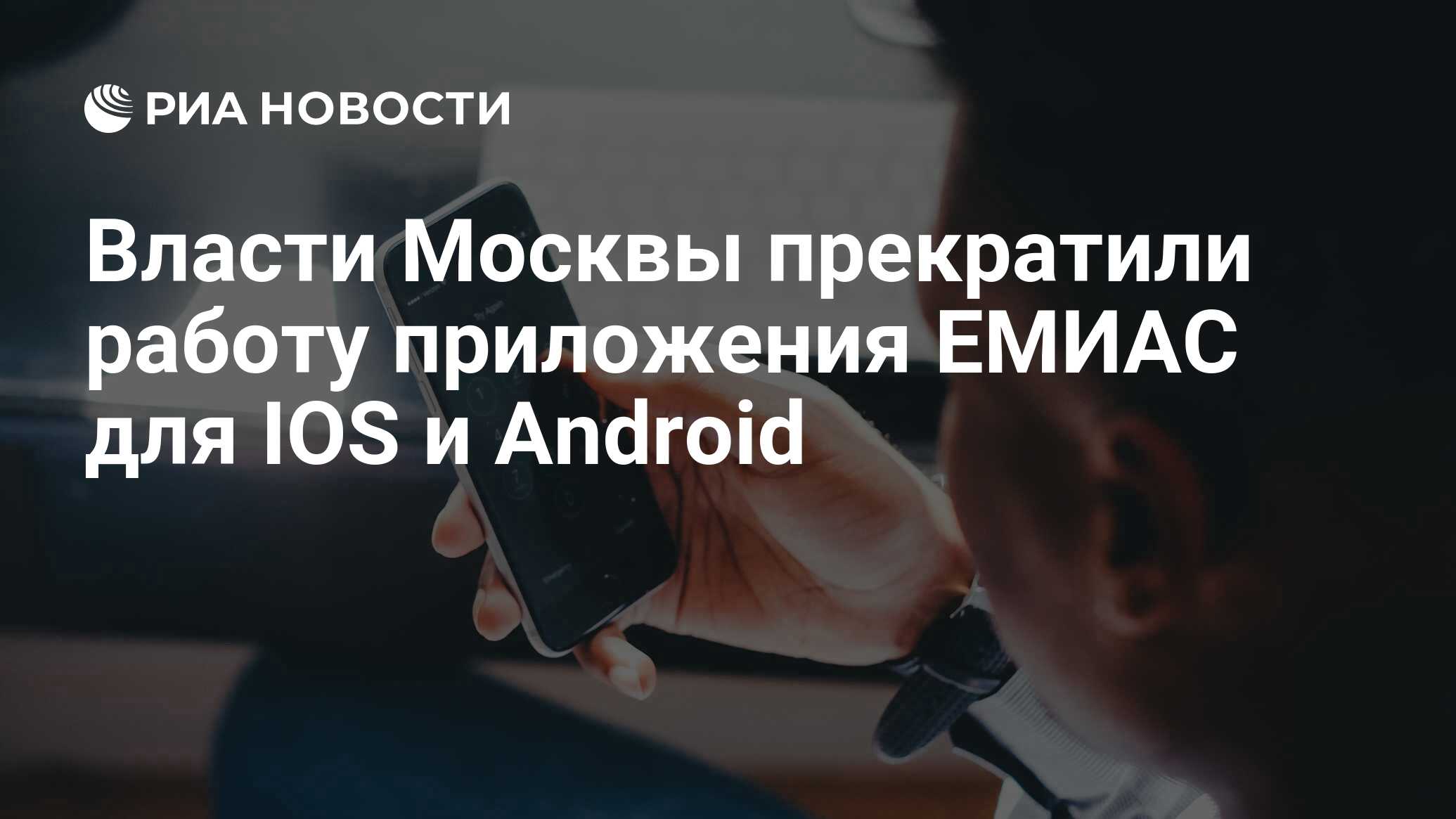 Власти Москвы прекратили работу приложения ЕМИАС для IOS и Android - РИА  Новости, 14.11.2018