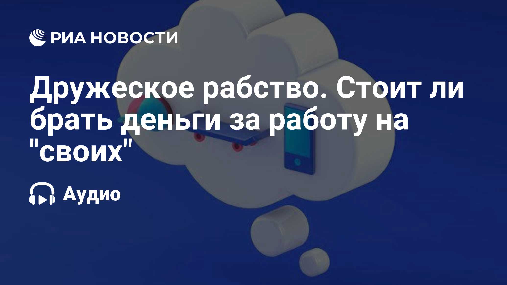 Дружеское рабство. Стоит ли брать деньги за работу на 