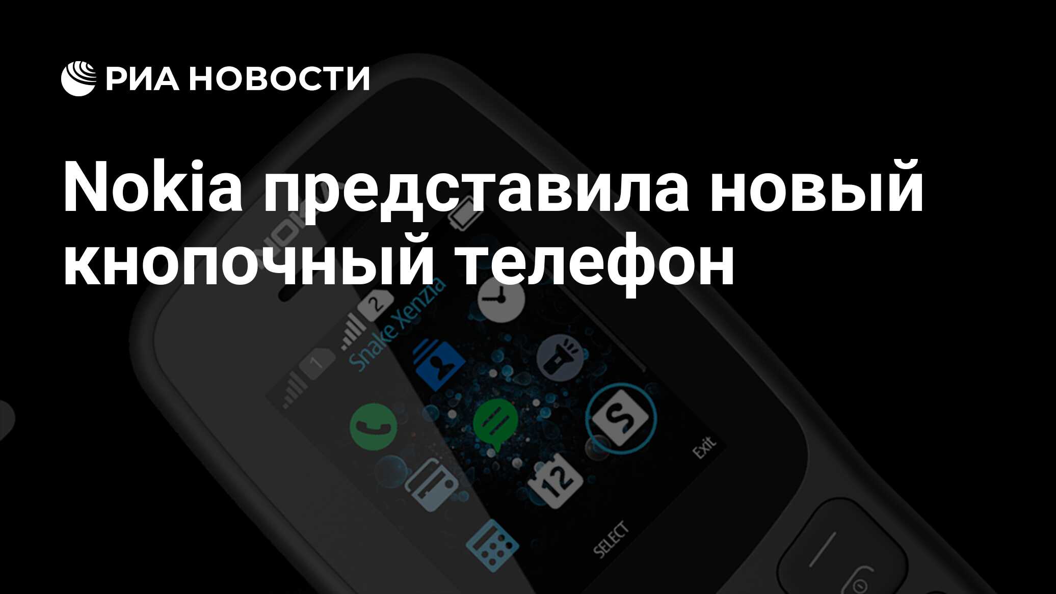 Nokia представила новый кнопочный телефон - РИА Новости, 15.11.2018