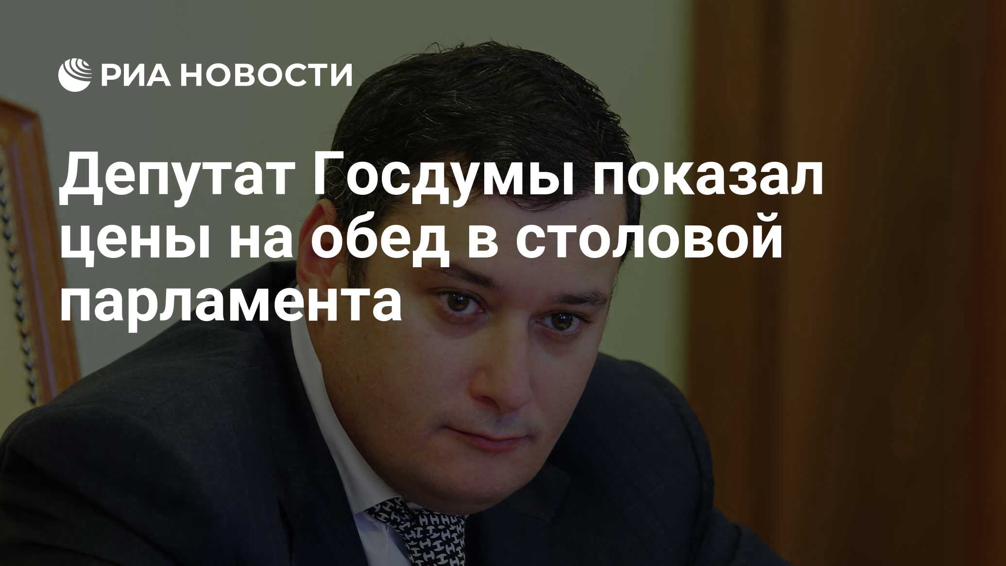 Депутат Госдумы показал цены на обед в столовой парламента - РИА Новости,  15.11.2018