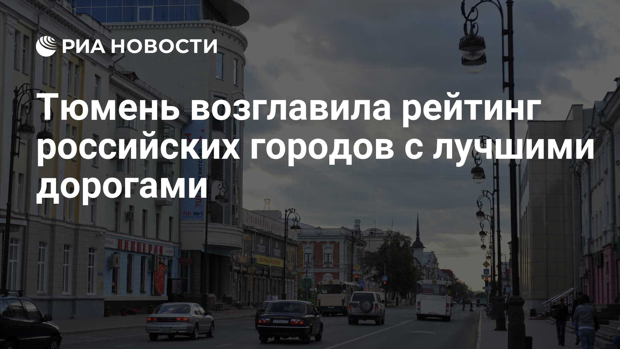 Тюмень возглавила рейтинг российских городов с лучшими дорогами - РИА  Новости, 15.11.2018