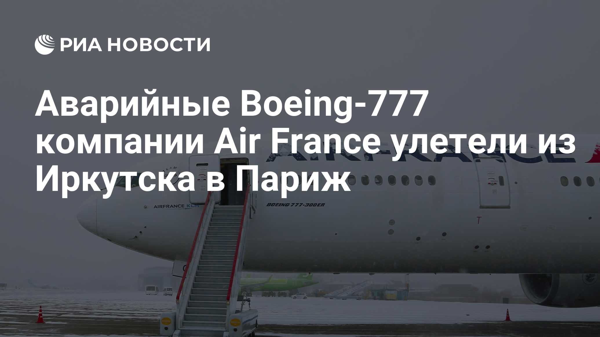 Аварийные Boeing-777 компании Air France улетели из Иркутска в Париж - РИА  Новости, 15.11.2018