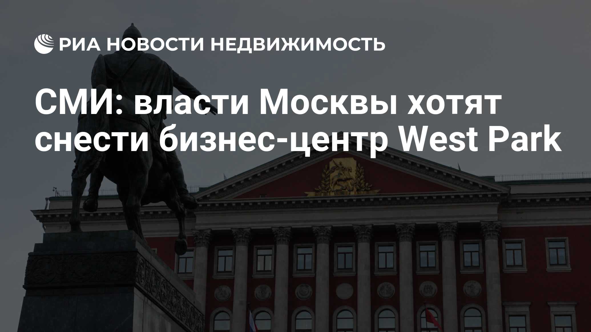 СМИ: власти Москвы хотят снести бизнес-центр West Park - Недвижимость РИА  Новости, 03.03.2020