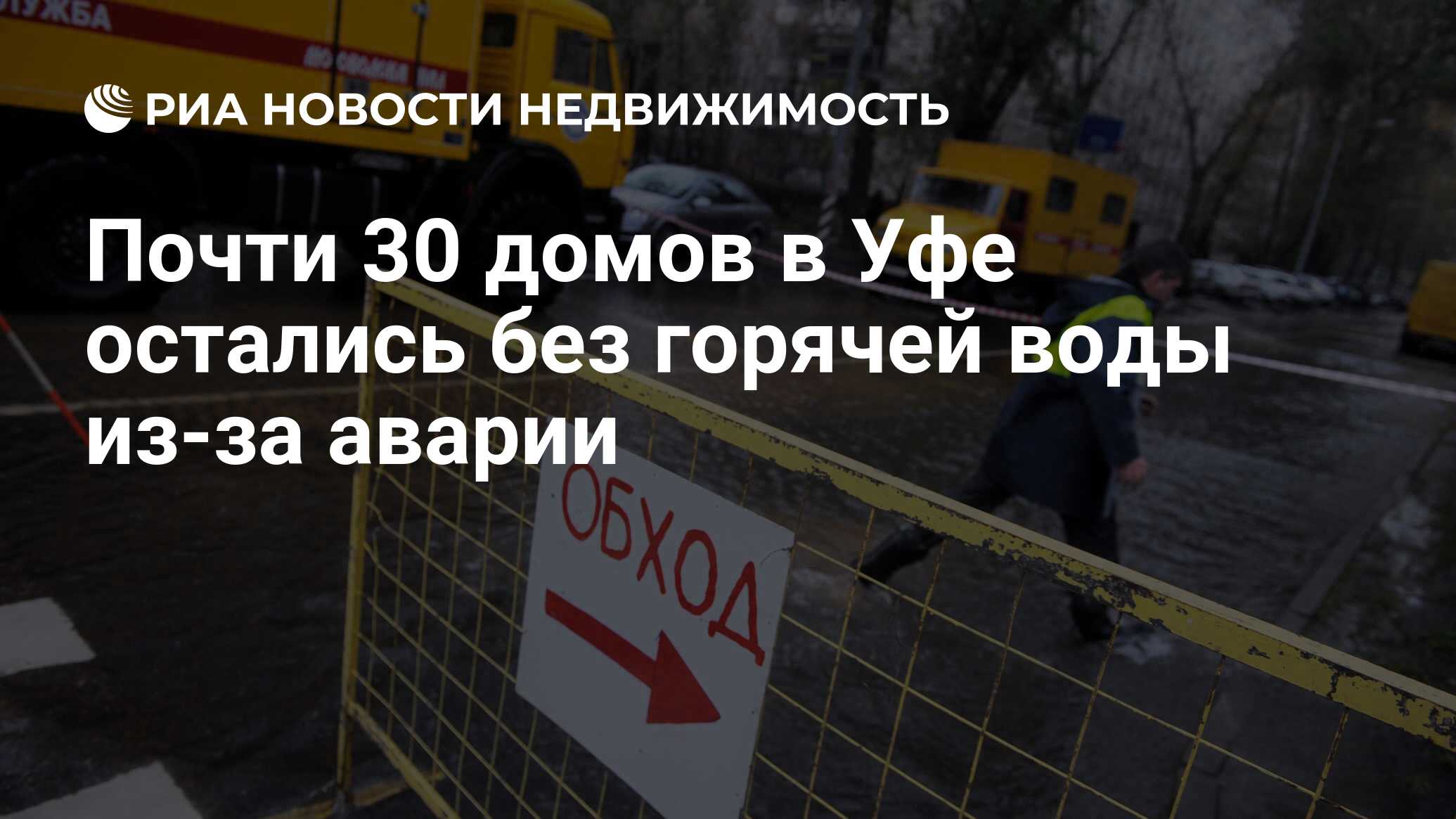 Почти 30 домов в Уфе остались без горячей воды из-за аварии - Недвижимость  РИА Новости, 03.03.2020