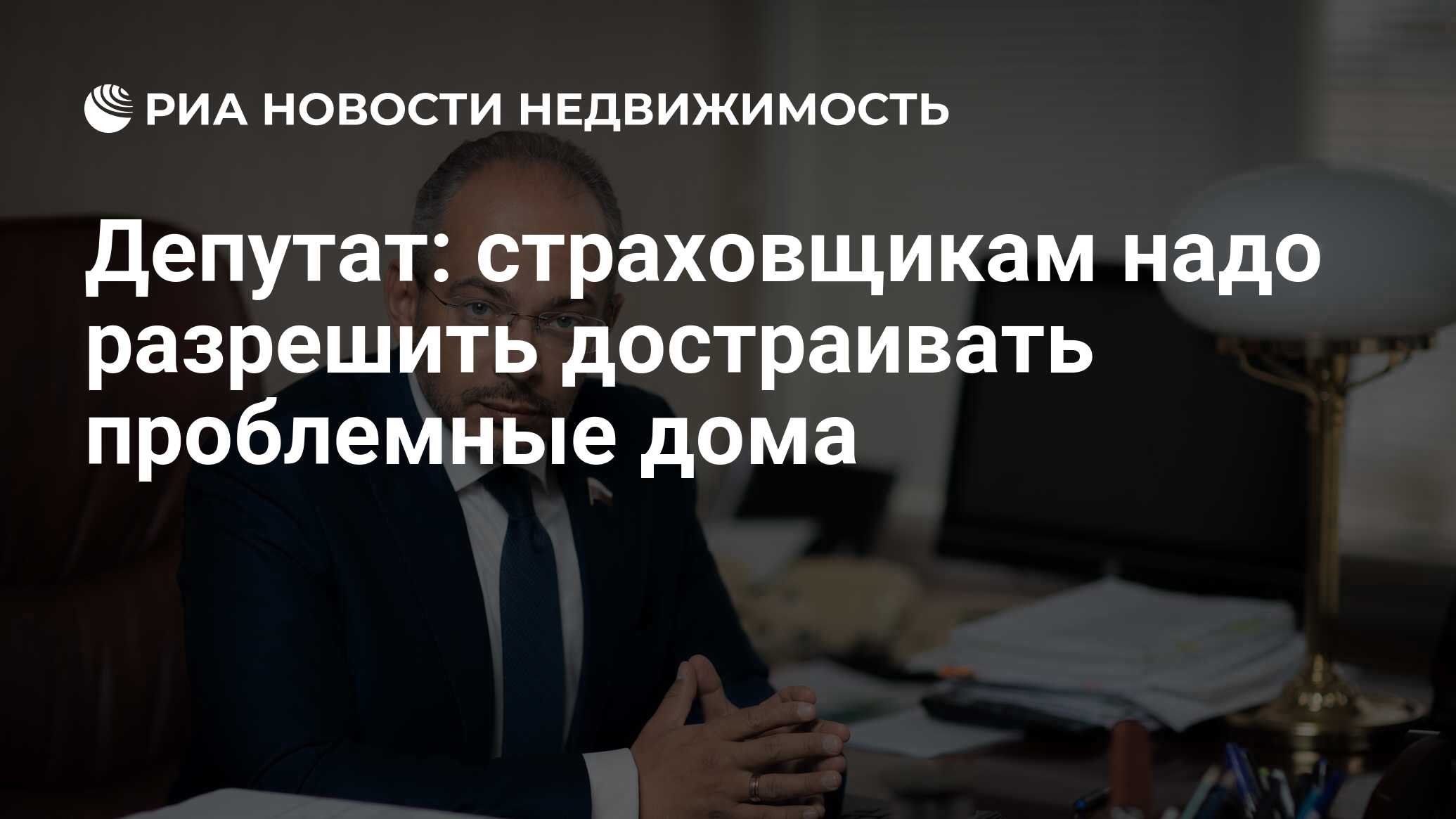 Депутат: страховщикам надо разрешить достраивать проблемные дома -  Недвижимость РИА Новости, 03.03.2020