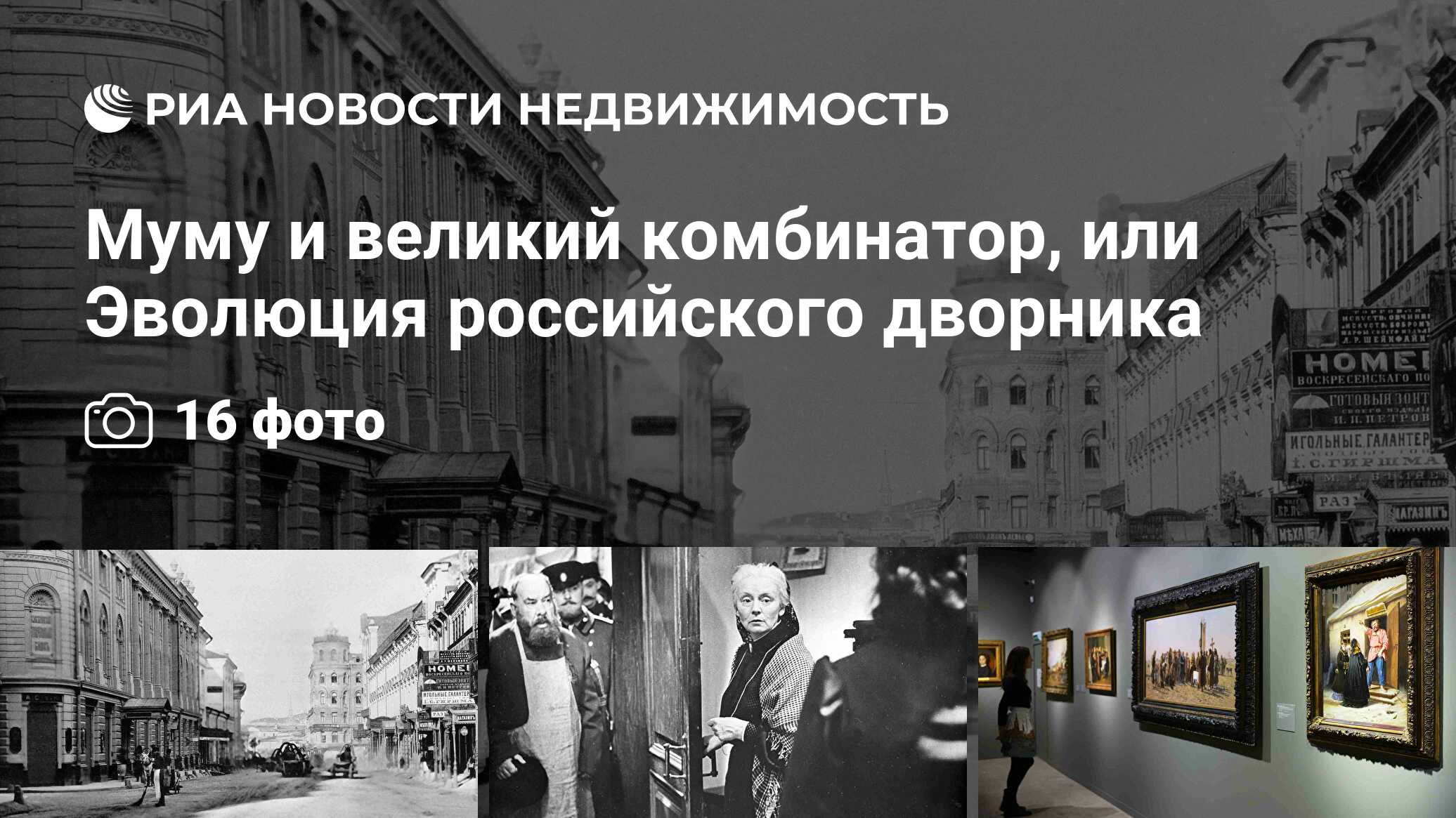 Муму и великий комбинатор, или Эволюция российского дворника - Недвижимость  РИА Новости, 03.03.2020