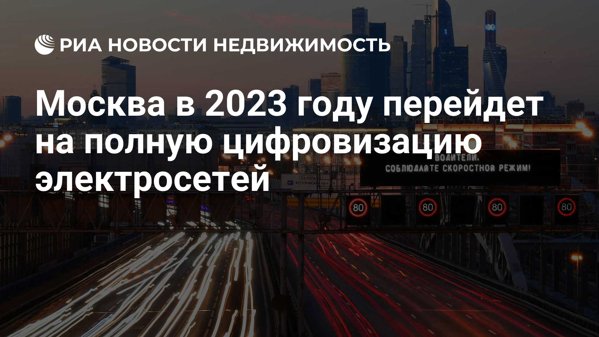 Москва в 2023 году перейдет на полную цифровизацию электросетей -  Недвижимость РИА Новости, 03.03.2020