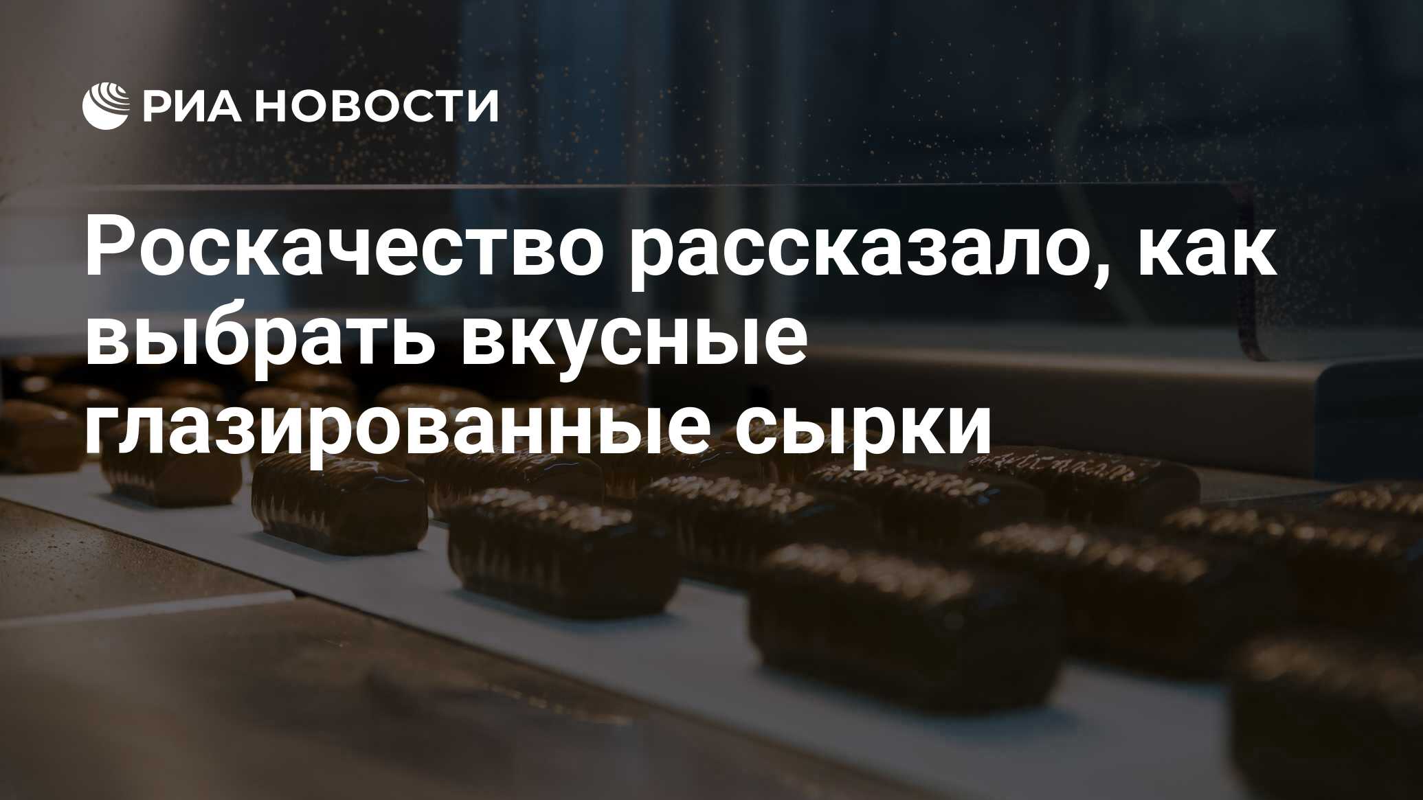 Роскачество рассказало, как выбрать вкусные глазированные сырки - РИА  Новости, 03.03.2020