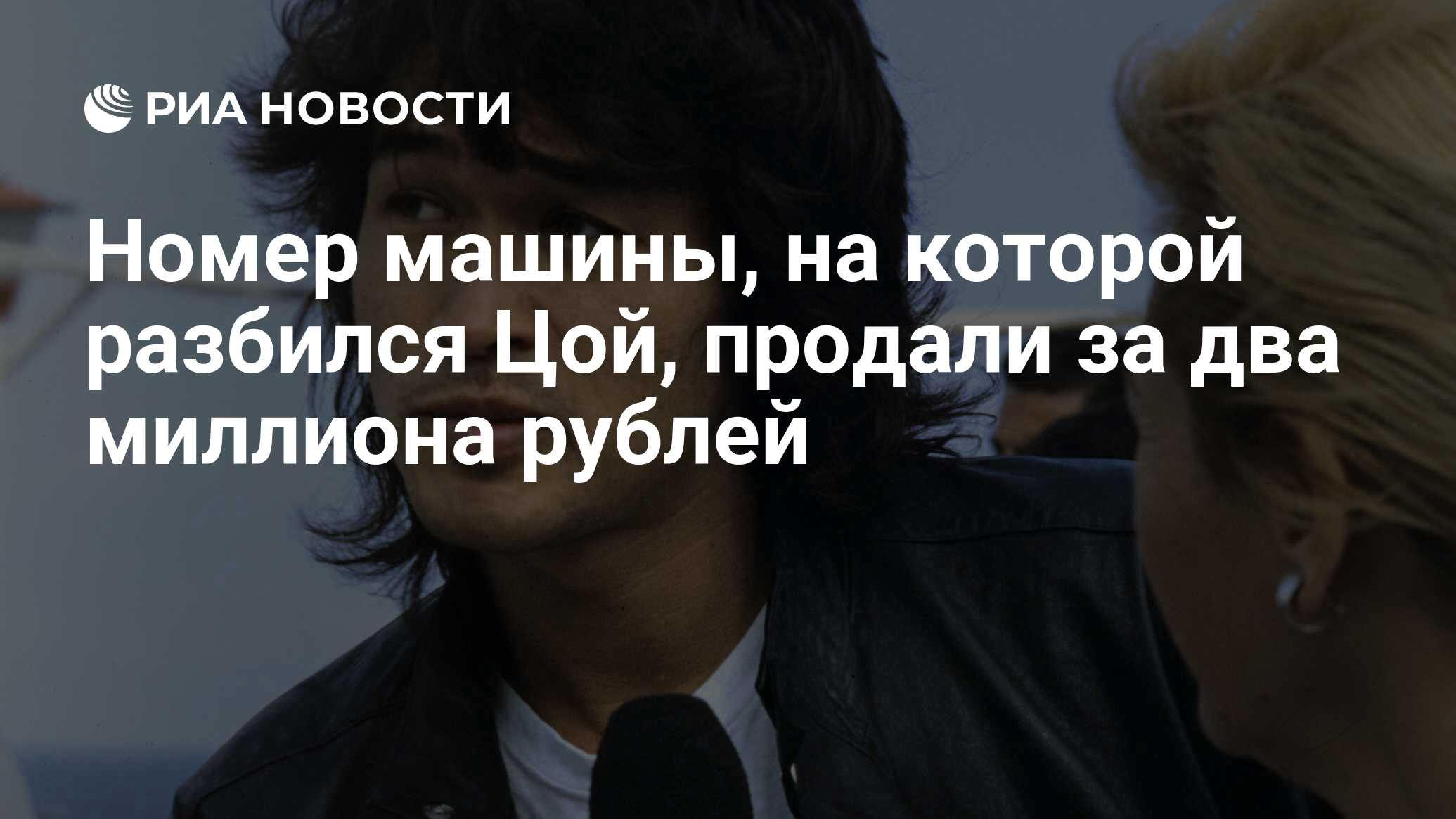 Номер машины, на которой разбился Цой, продали за два миллиона рублей - РИА  Новости, 03.03.2020